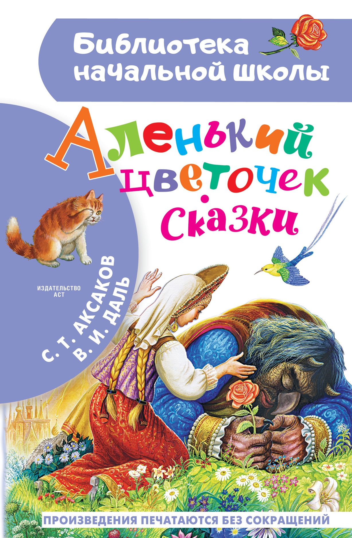 Книга «Аленький цветочек. Сказки» Аксаков Сергей Тимофеевич, Даль Владимир Иванович — 2021 г.