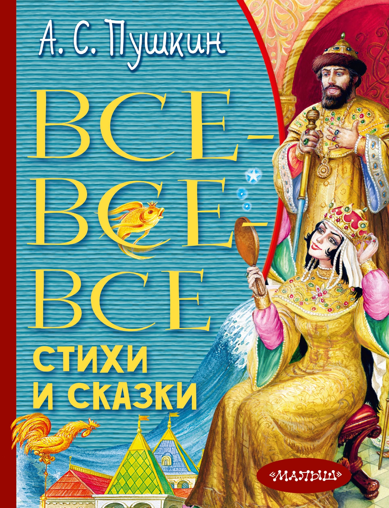 Book “Все-все-все стихи и сказки” by Пушкин Александр Сергеевич — 2021