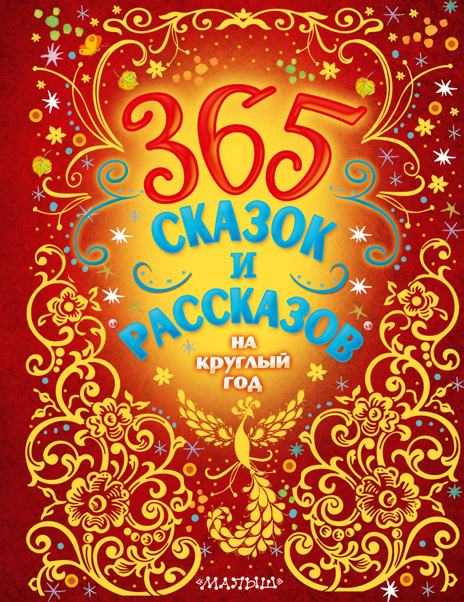 Книга «365 сказок и рассказов на круглый год» Бианки Виталий Валентинович — 2021 г.