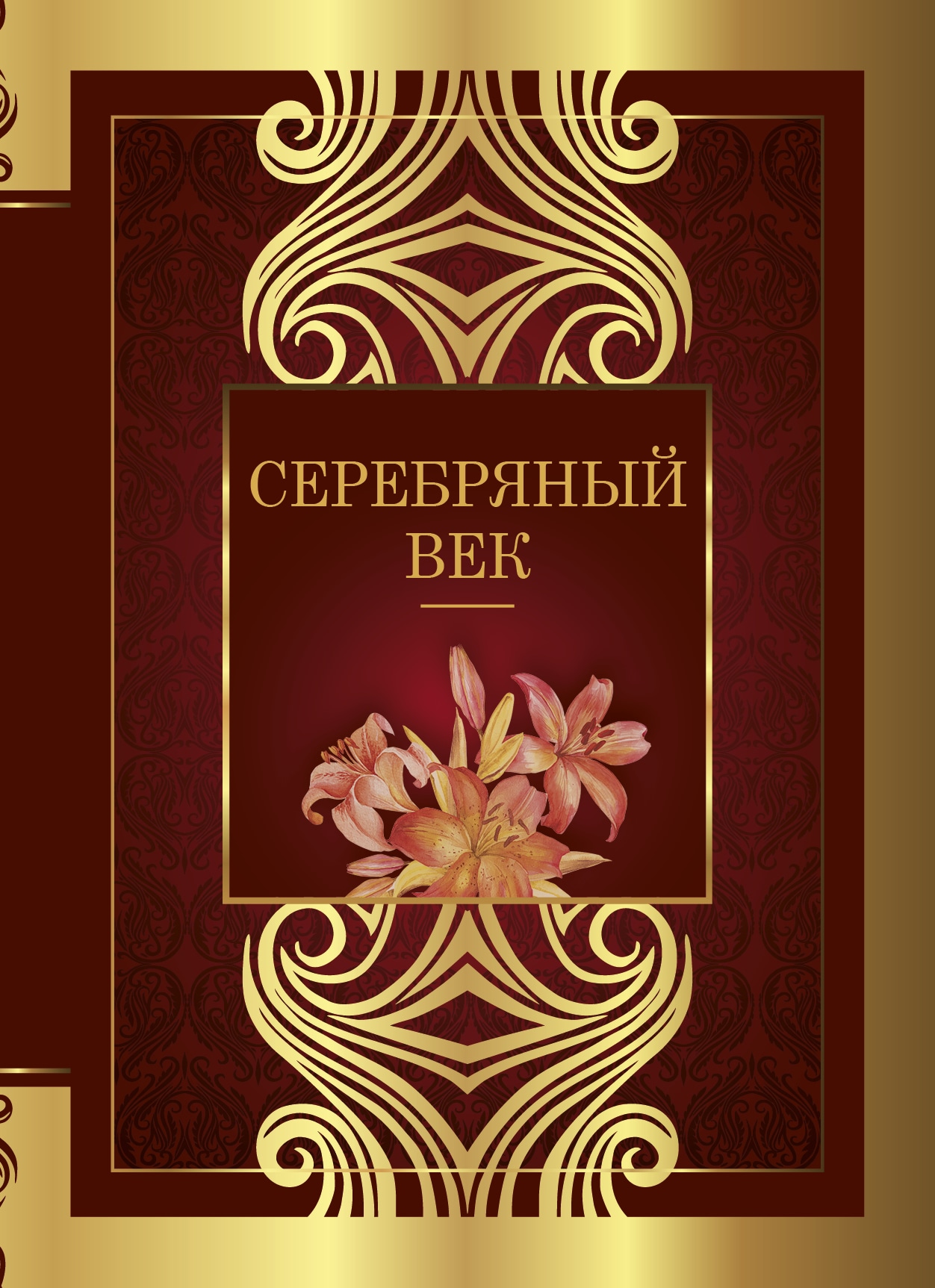 Книга «Серебряный век» Блок Александр Александрович — 2021 г.