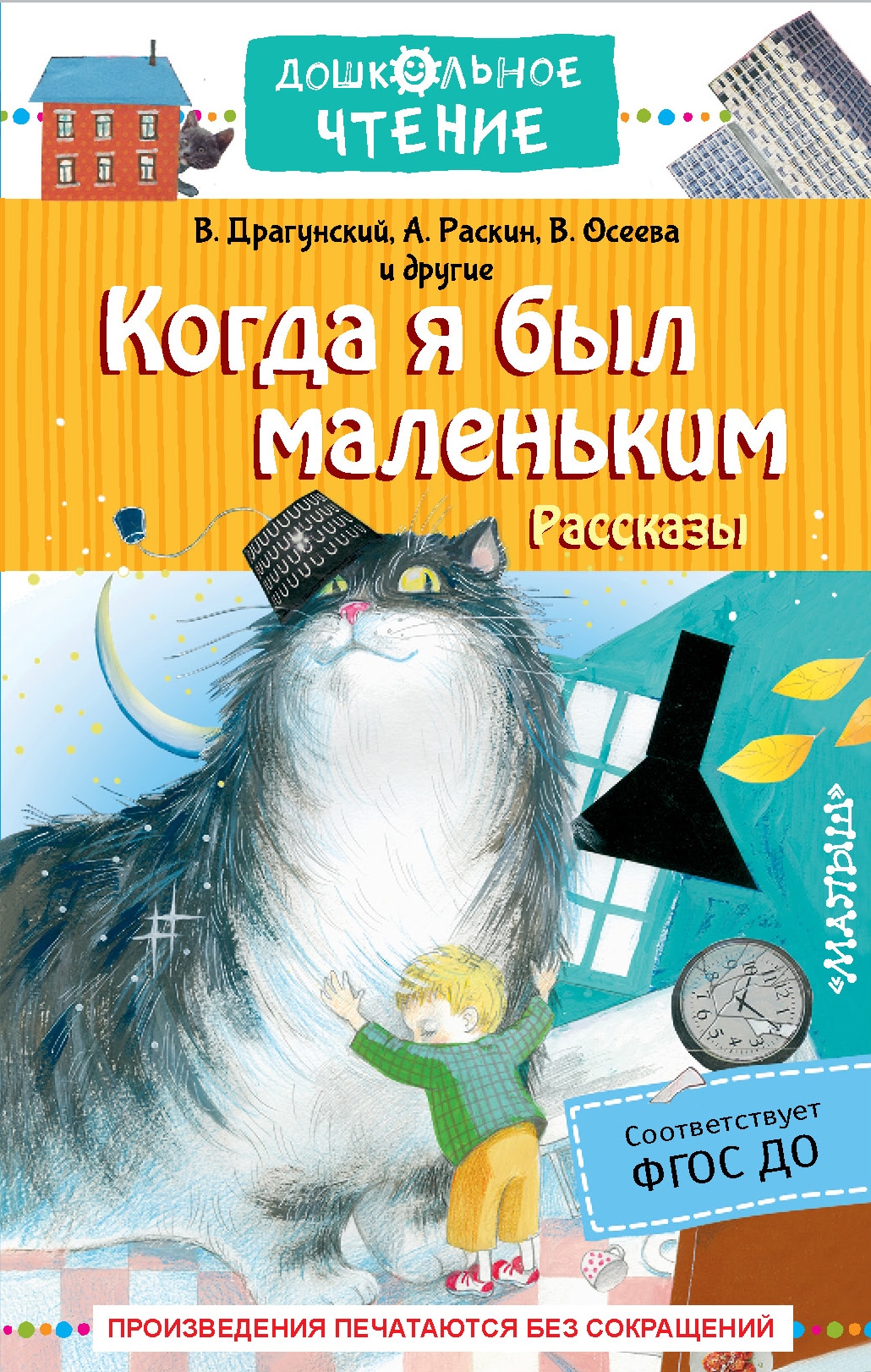 Книга «Когда я был маленький. Рассказы» Раскин Александр Борисович — 2021 г.