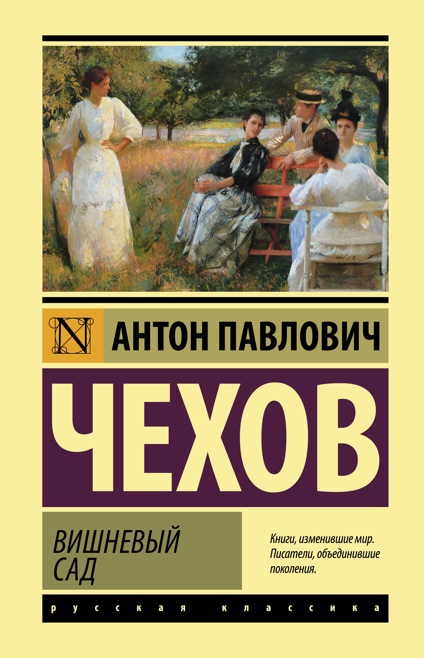 Book “Вишневый сад” by Антон Чехов — 2021