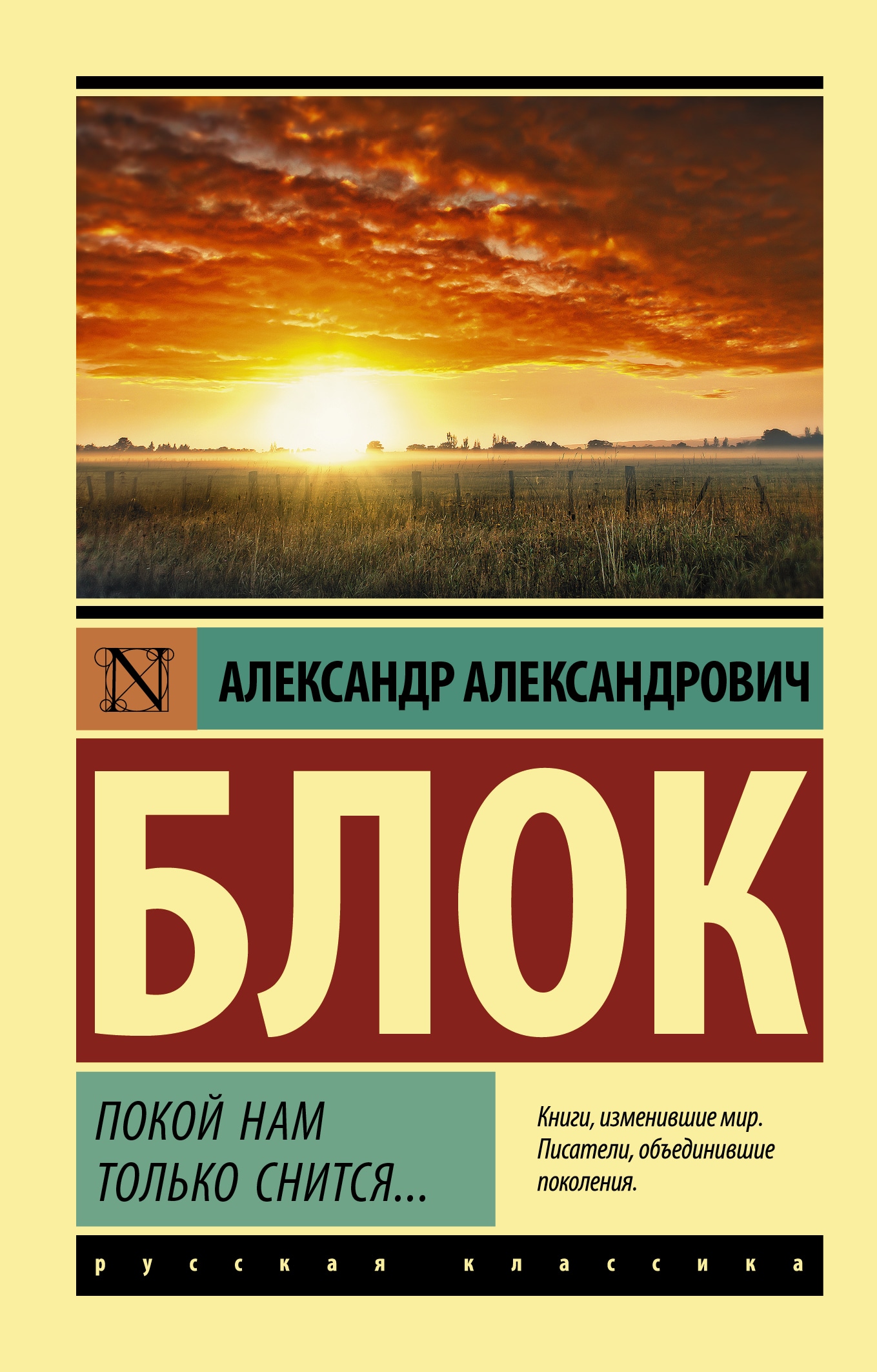 Книга «Покой нам только снится...» Блок Александр Александрович — 2021 г.