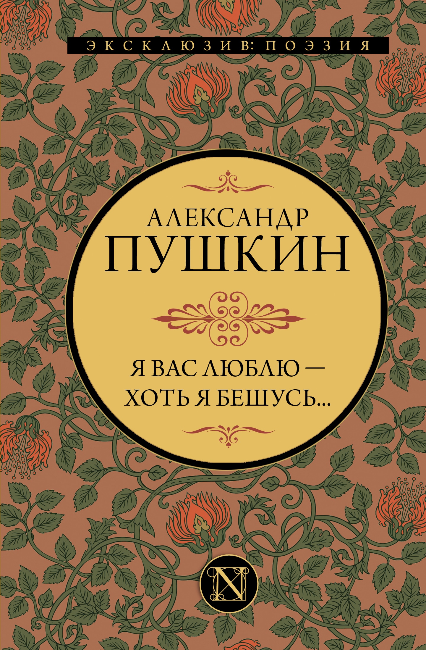 Книга «Я вас люблю — хоть я бешусь...» Пушкин Александр Сергеевич — 2021 г.