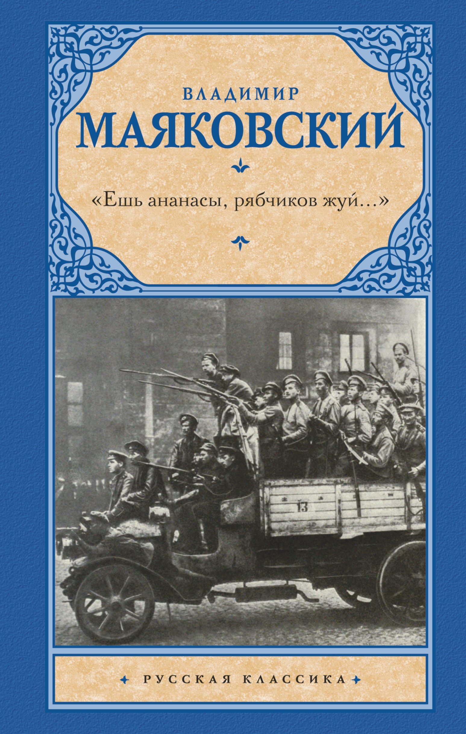 «Ешь ананасы, рябчиков жуй…»