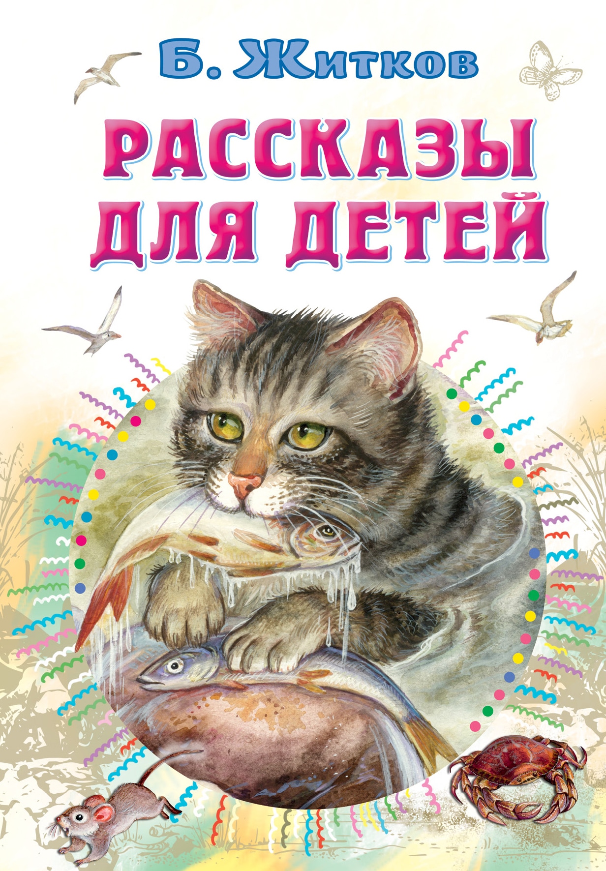 Книга «Рассказы для детей» Житков Борис Степанович — 2021 г.