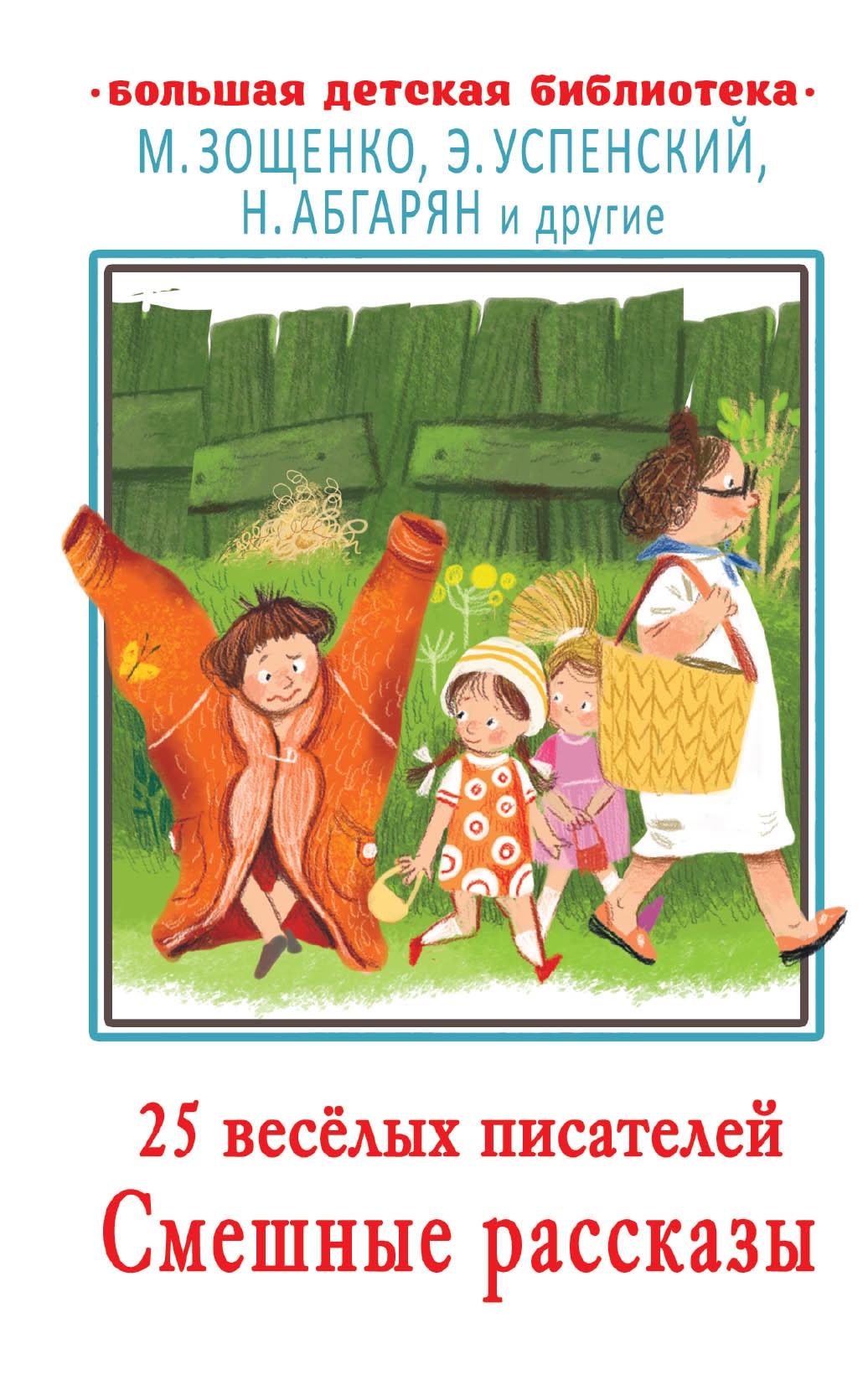 Book “25 весёлых писателей. Смешные рассказы” by Эдуард Успенский — 2021