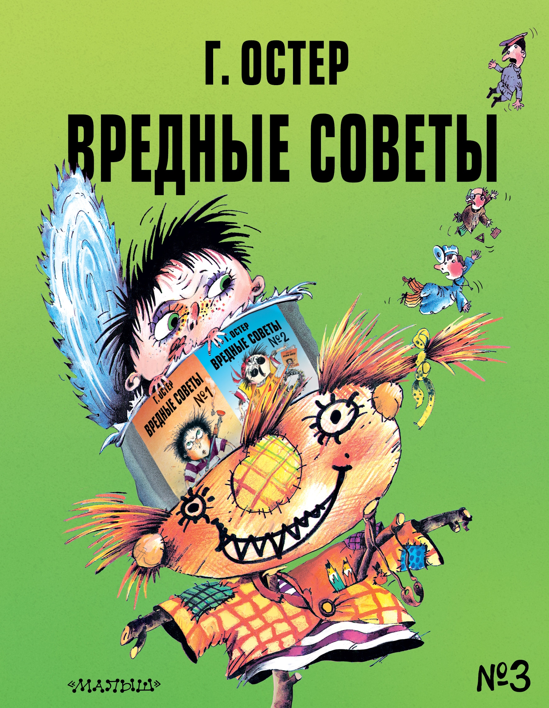 Book “Вредные советы - 3. Рис. А. Мартынова” by Григорий Остер — 2021