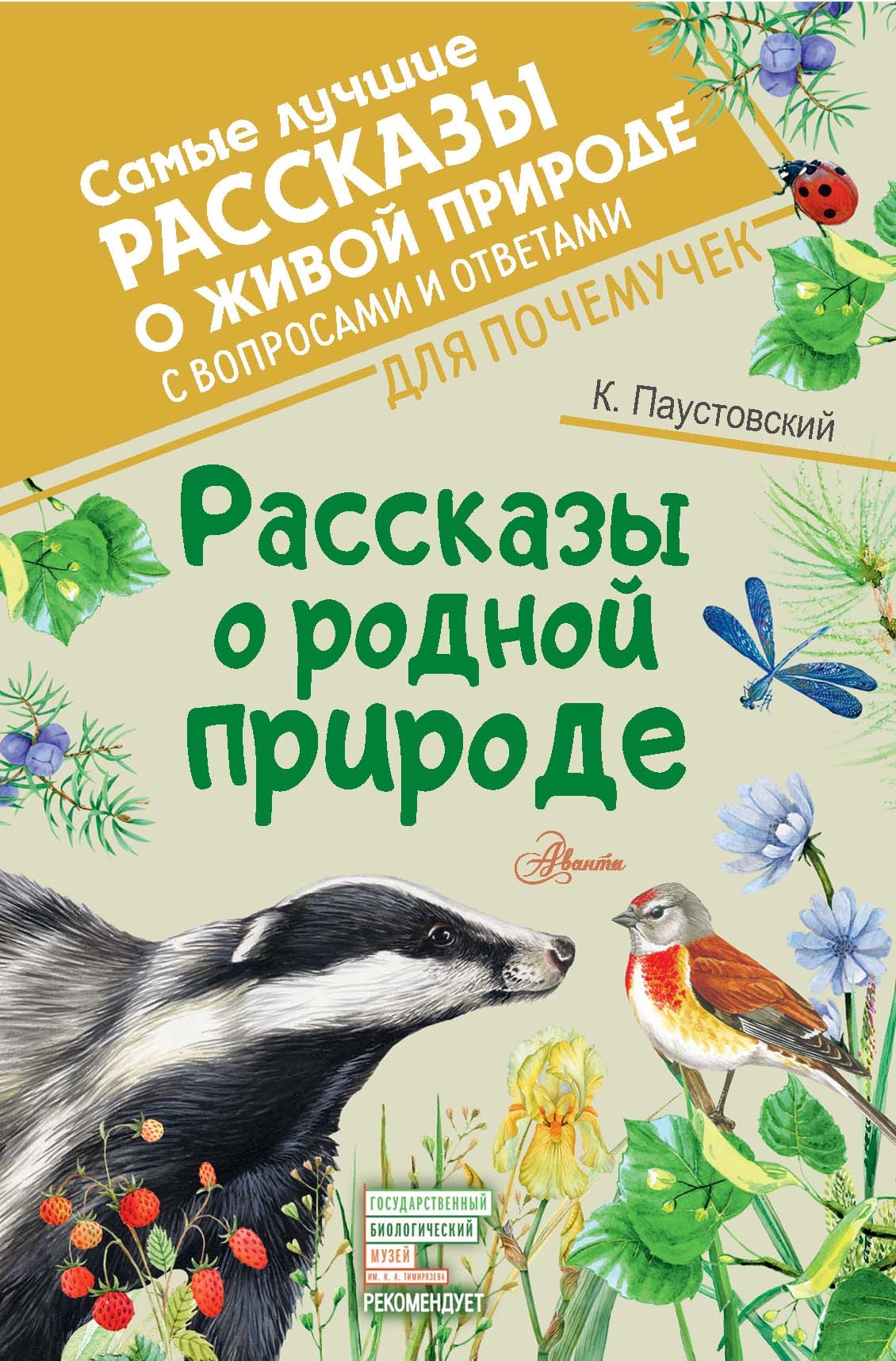 Book “Рассказы о родной природе” by Паустовский Константин Георгиевич — 2021