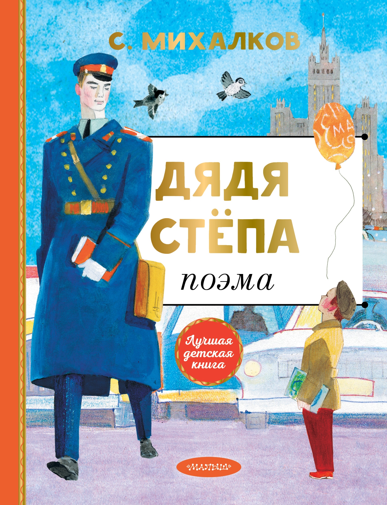 Book “Дядя Степа” by Михалков Сергей Владимирович — 2021