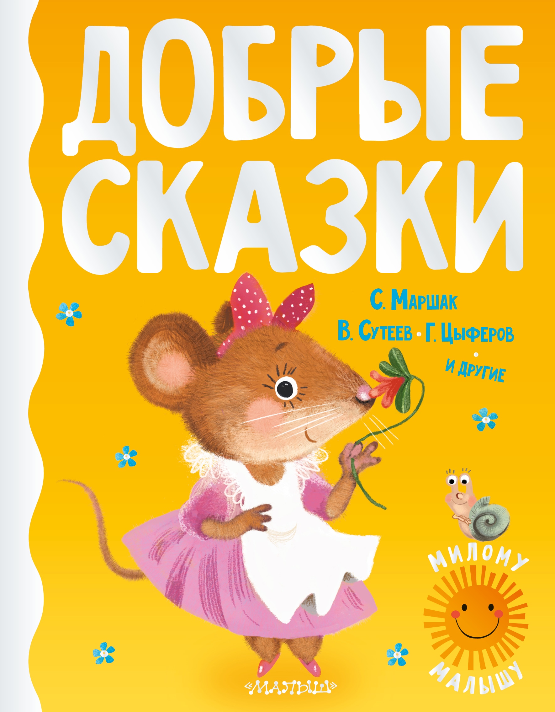 Книга «Добрые сказки» Цыферов Геннадий Михайлович, Самуил Маршак — 2021 г.