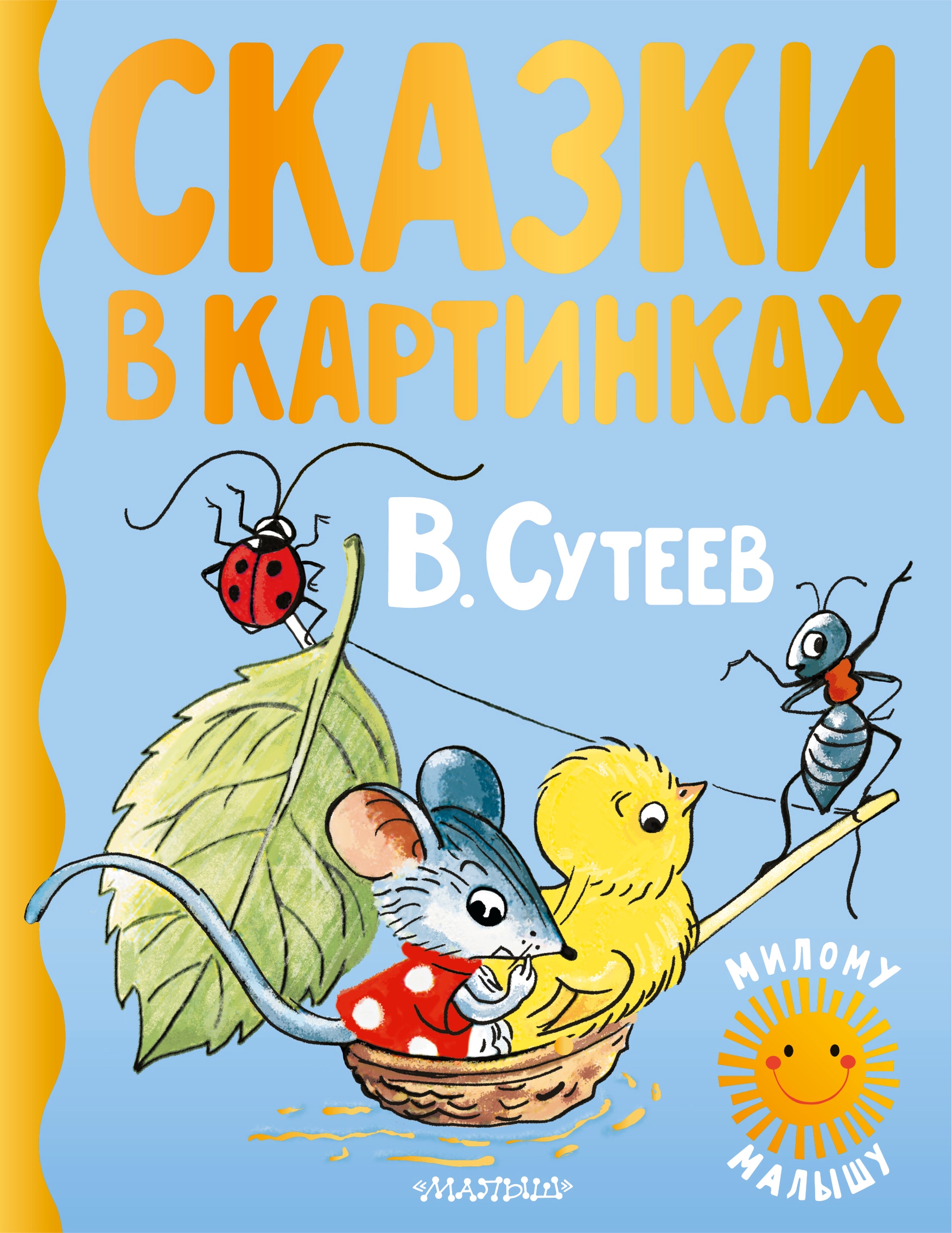 Book “Сказки в картинках” by Сутеев Владимир Григорьевич — 2021