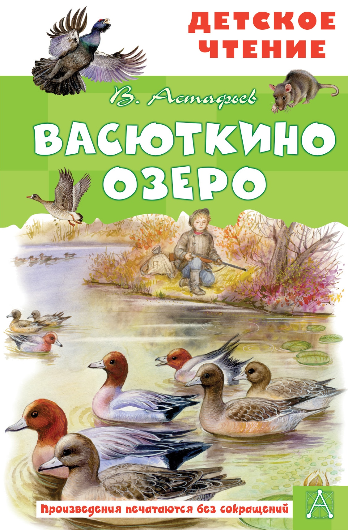 Book “Васюткино озеро” by Астафьев Виктор Петрович — 2021