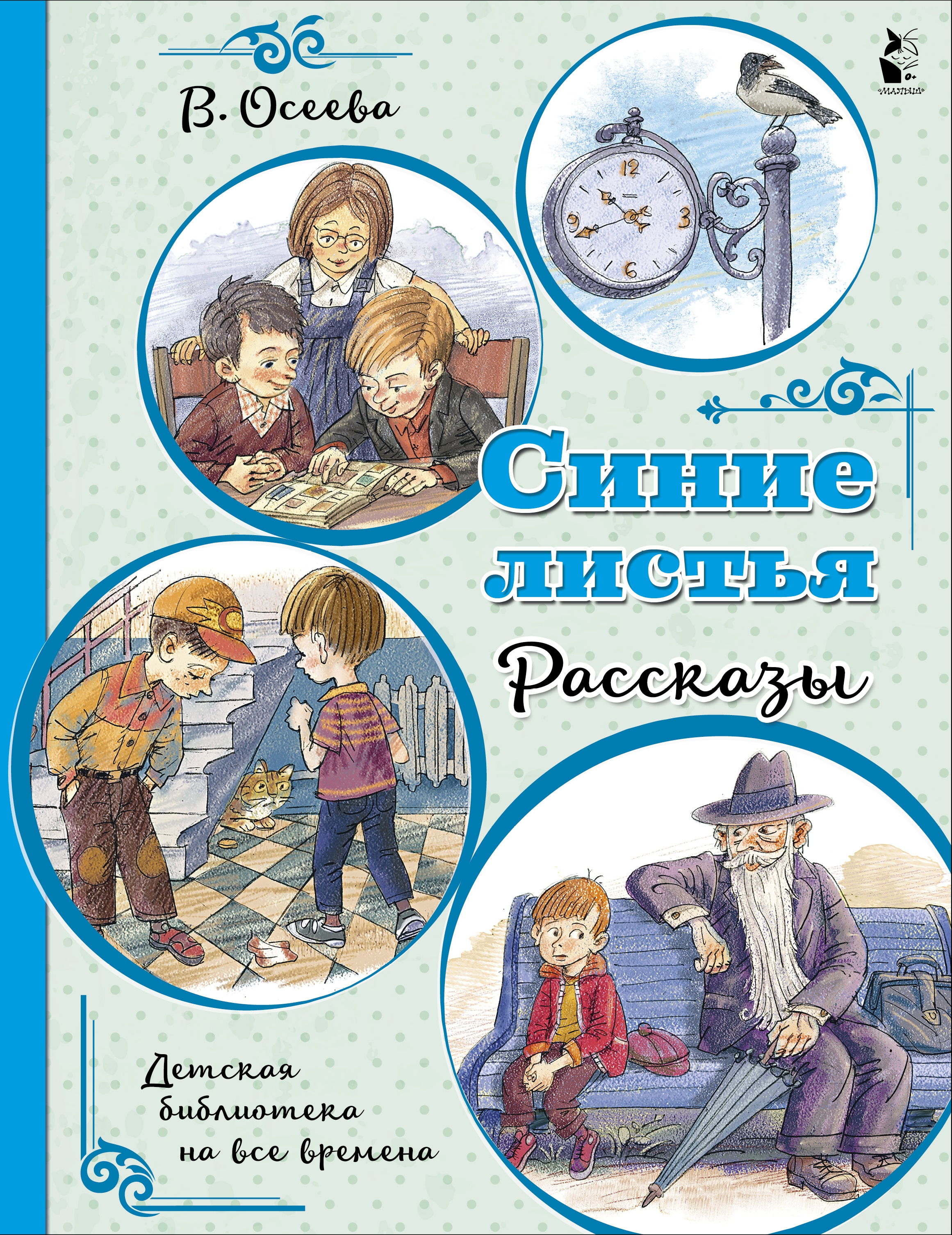 Книга «Синие листья. Рассказы» Осеева Валентина Александровна — 21 сентября 2021 г.