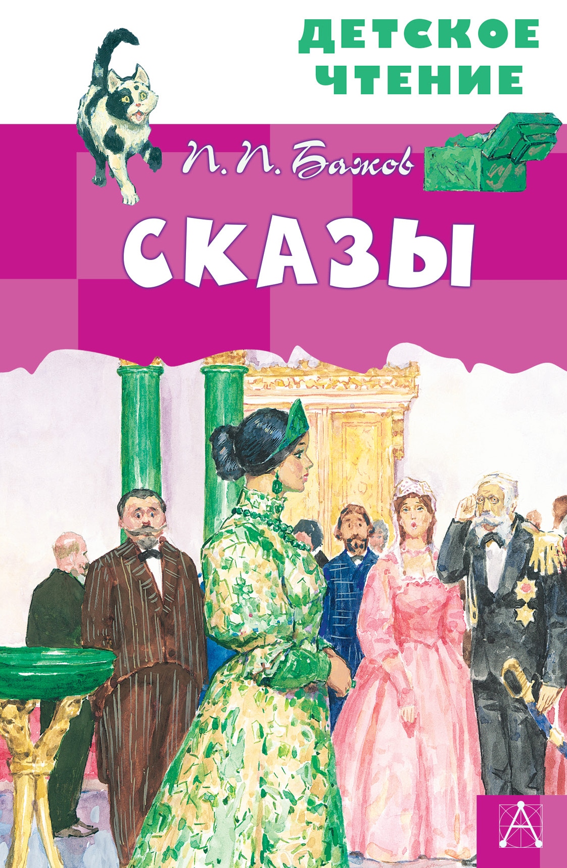 Книга «Сказы» Бажов Павел Петрович — 2021 г.