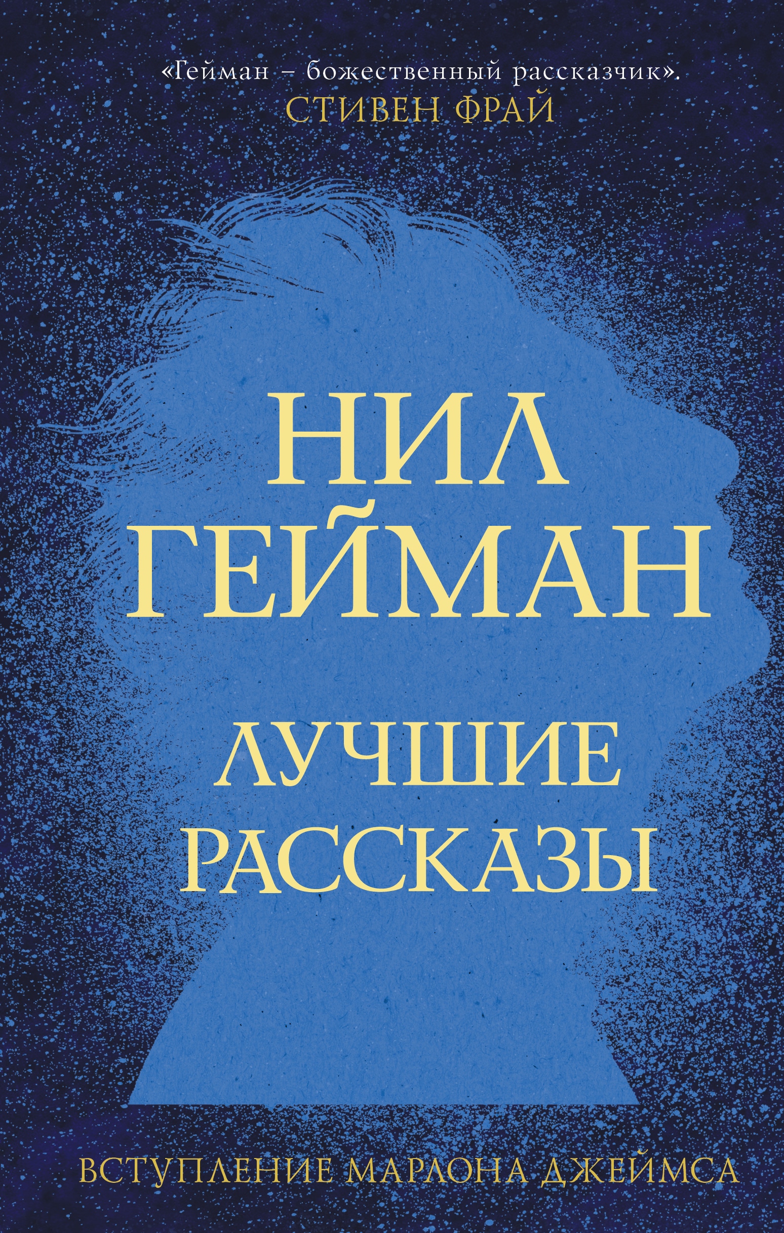 Book “Лучшие рассказы” by Нил Гейман — November 26, 2021