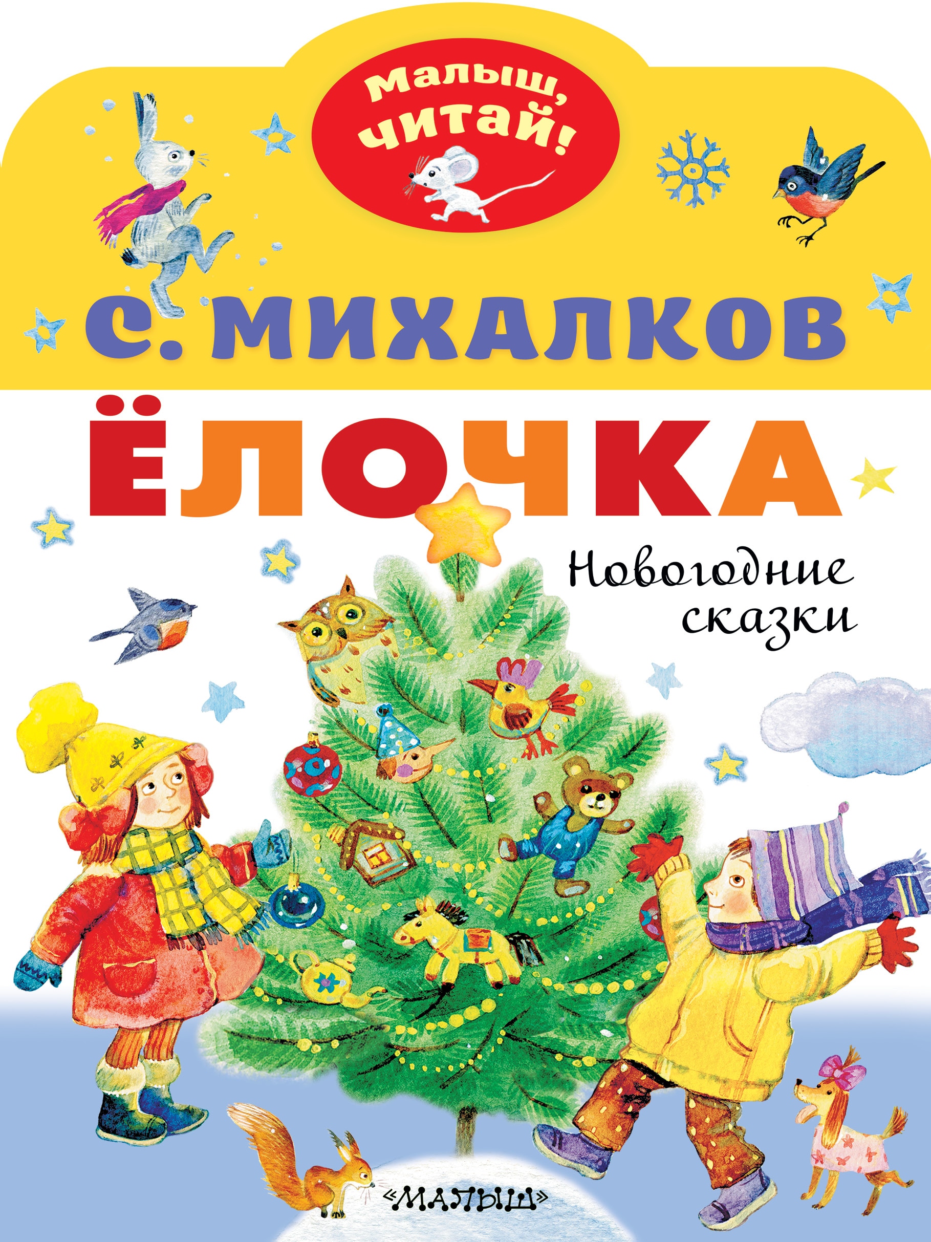 Book “Ёлочка. Новогодние сказки” by Михалков Сергей Владимирович — September 6, 2021