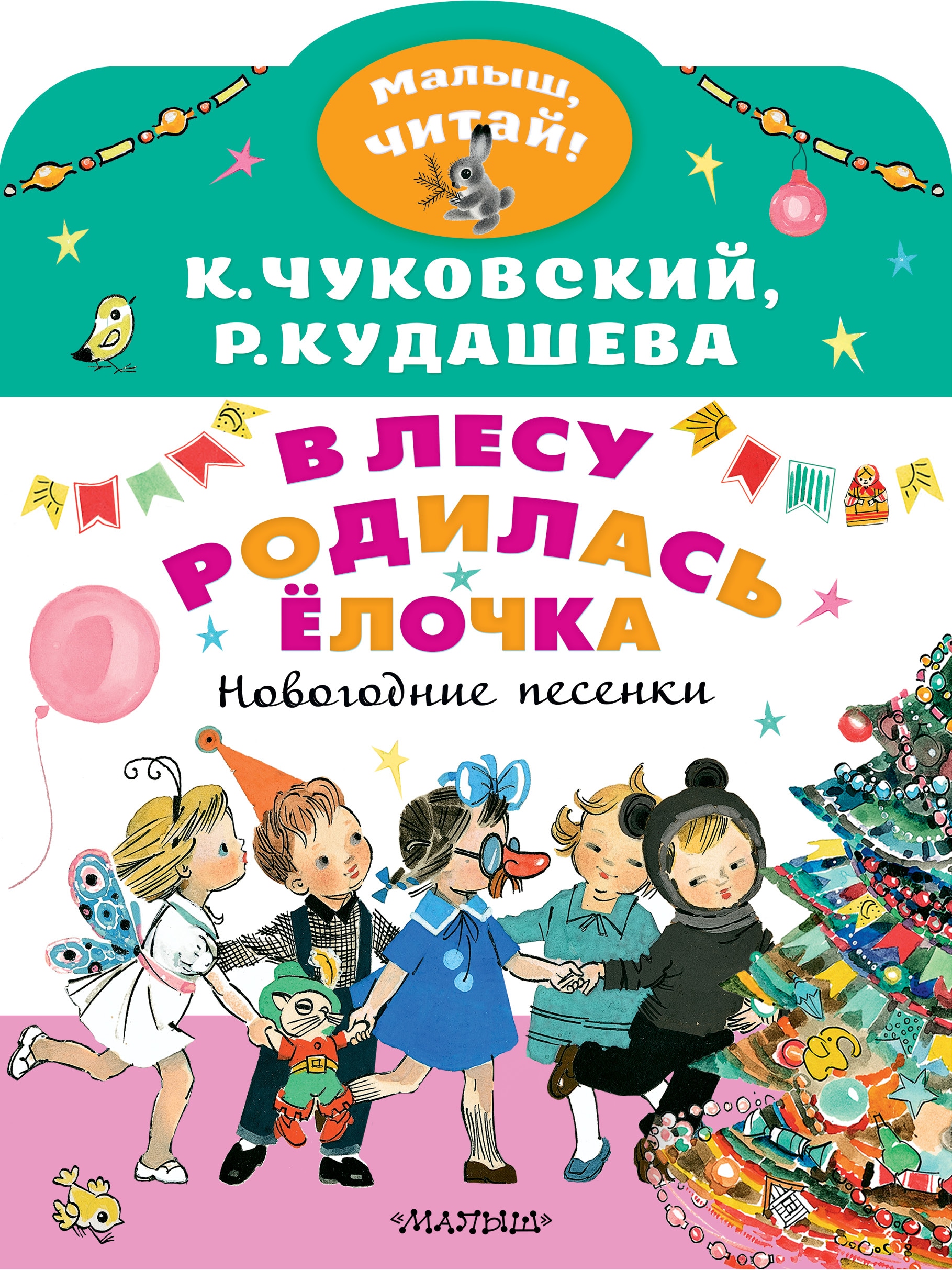 Book “В лесу родилась ёлочка. Новогодние песенки” by Корней Чуковский, Кудашева Раиса Адамовна — September 6, 2021