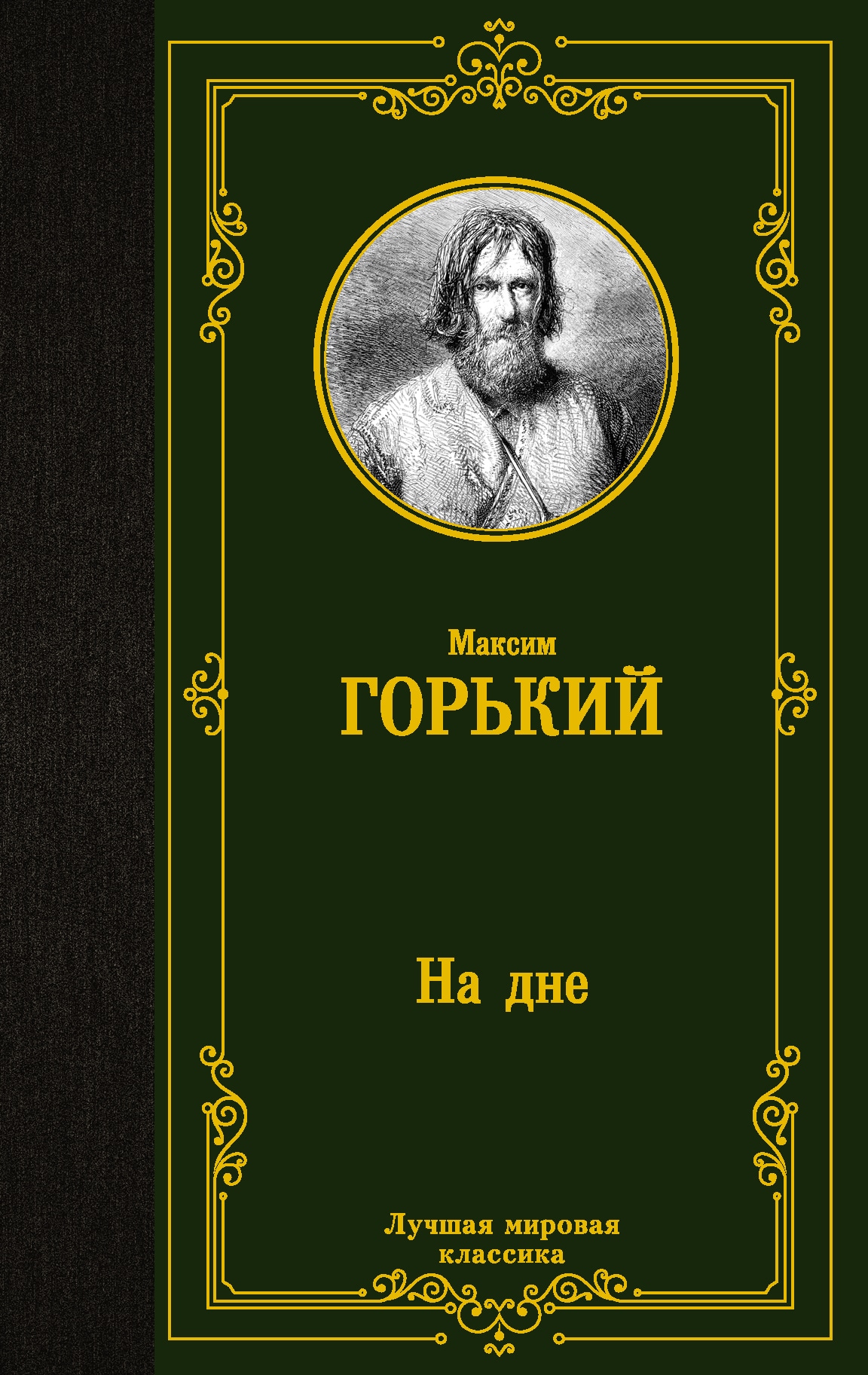 Book “На дне” by Максим Горький — 2021