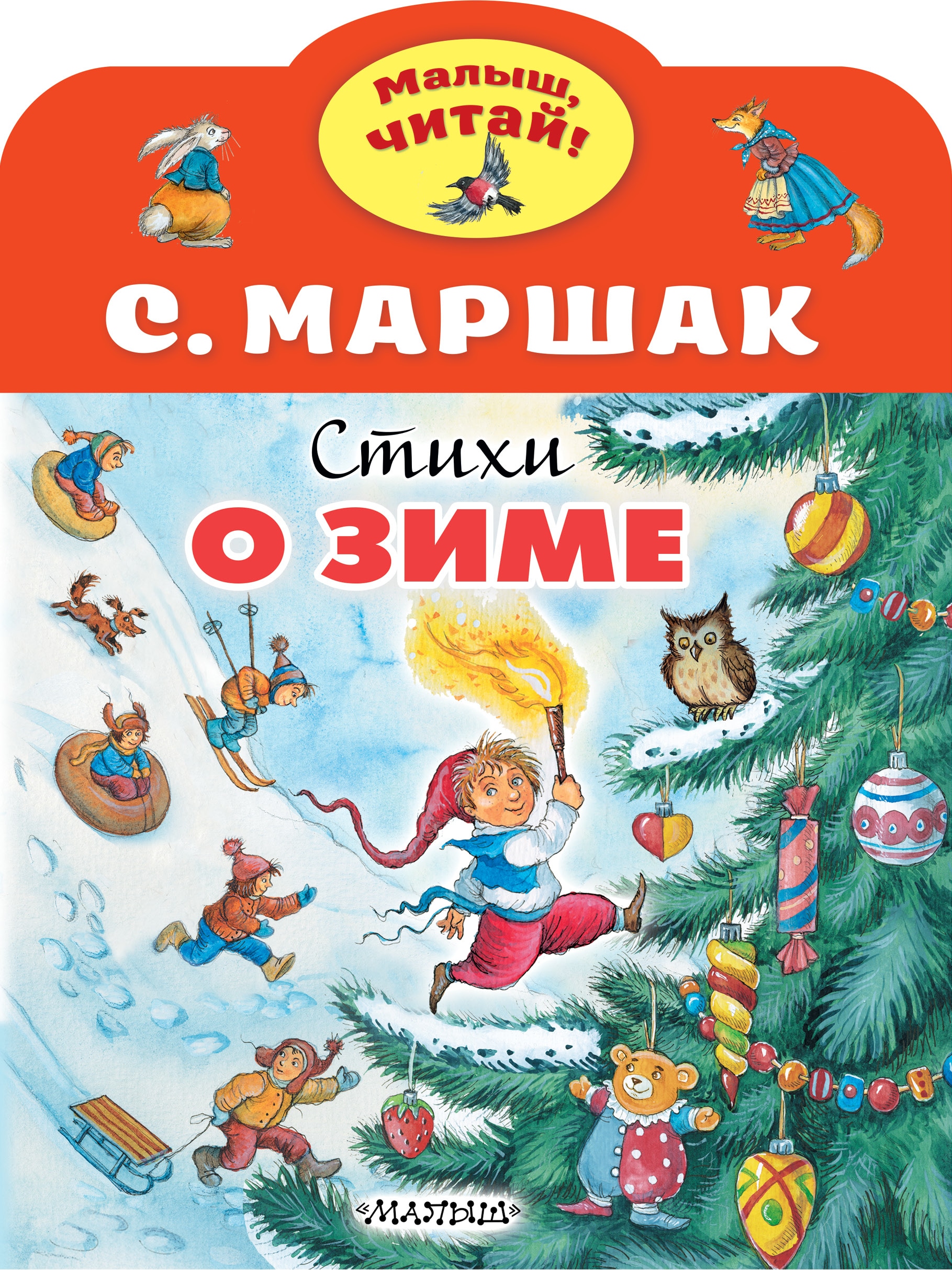 Книга «Стихи о зиме» Самуил Маршак — 6 сентября 2021 г.