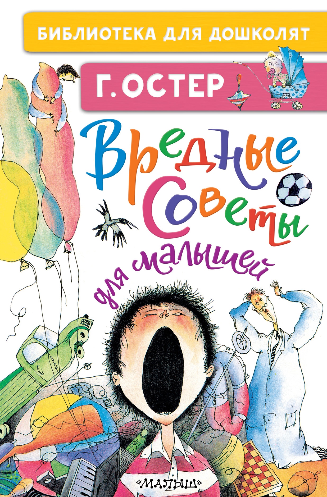 Book “Вредные советы для малышей” by Григорий Остер — September 30, 2021