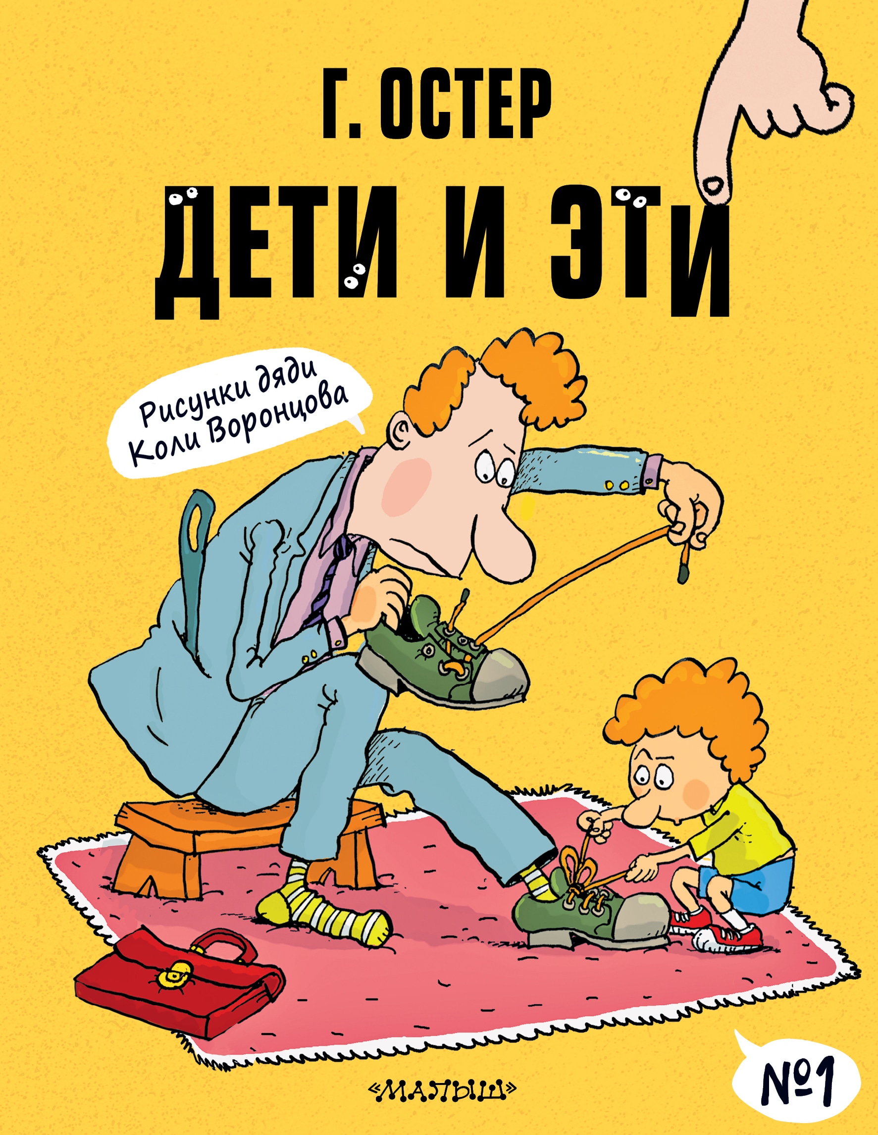 Book “Дети и Эти-1. Рисунки Н. Воронцова” by Григорий Остер — 2021