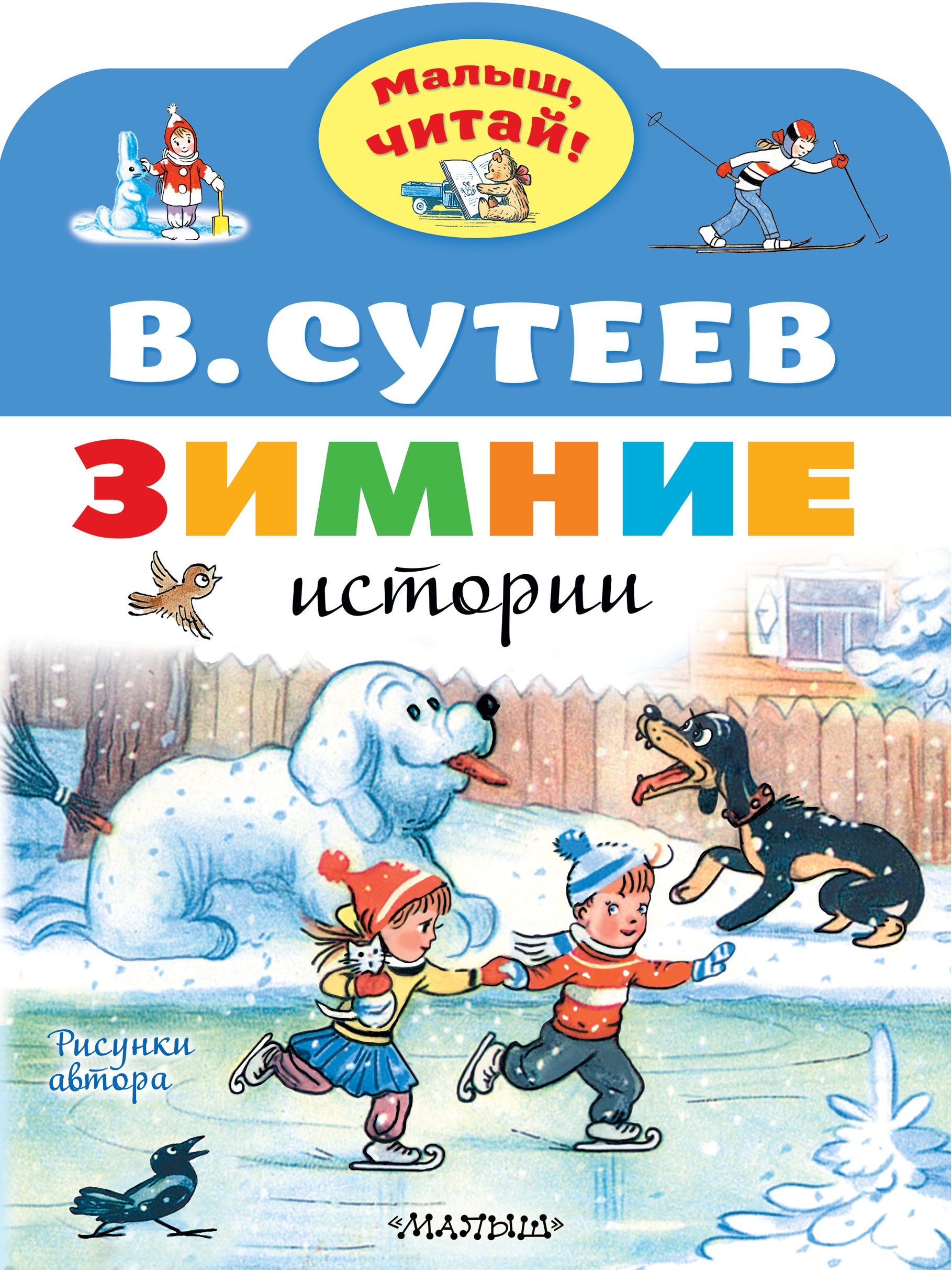 Book “Зимние истории. Рисунки В. Сутеева” by Сутеев Владимир Григорьевич — September 6, 2021