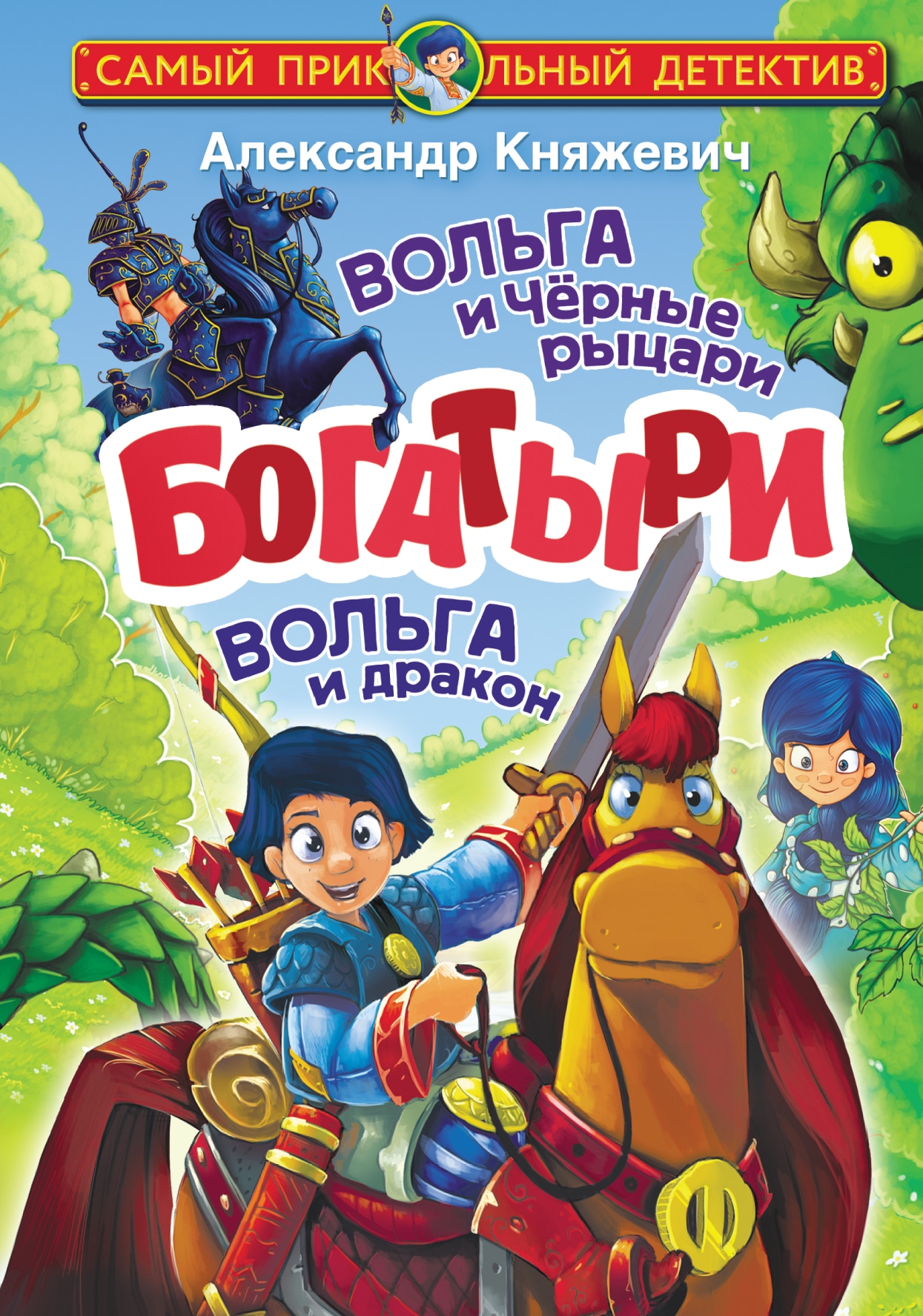 Книга «Богатыри. Вольга и Чёрные рыцари. Вольга и дракон» Александр Княжевич — 2021 г.