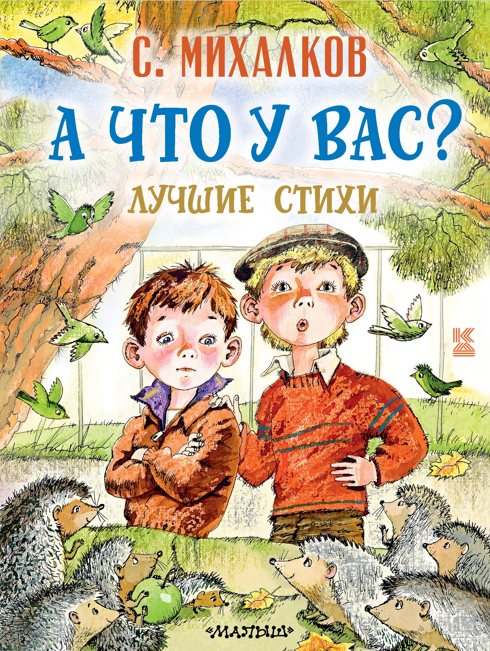 Книга «А что у вас? Лучшие стихи» Михалков Сергей Владимирович — 2021 г.