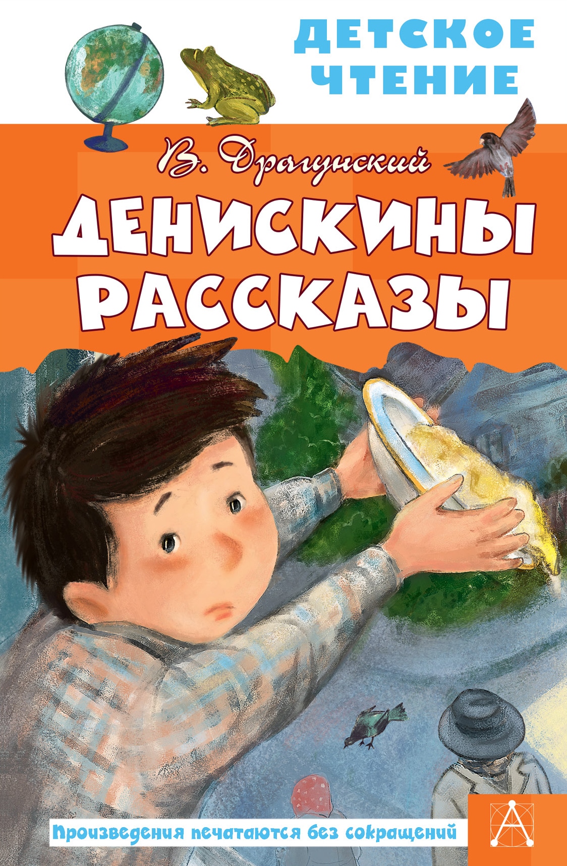 Книга «Денискины рассказы» Драгунский Виктор Юзефович — 2021 г.