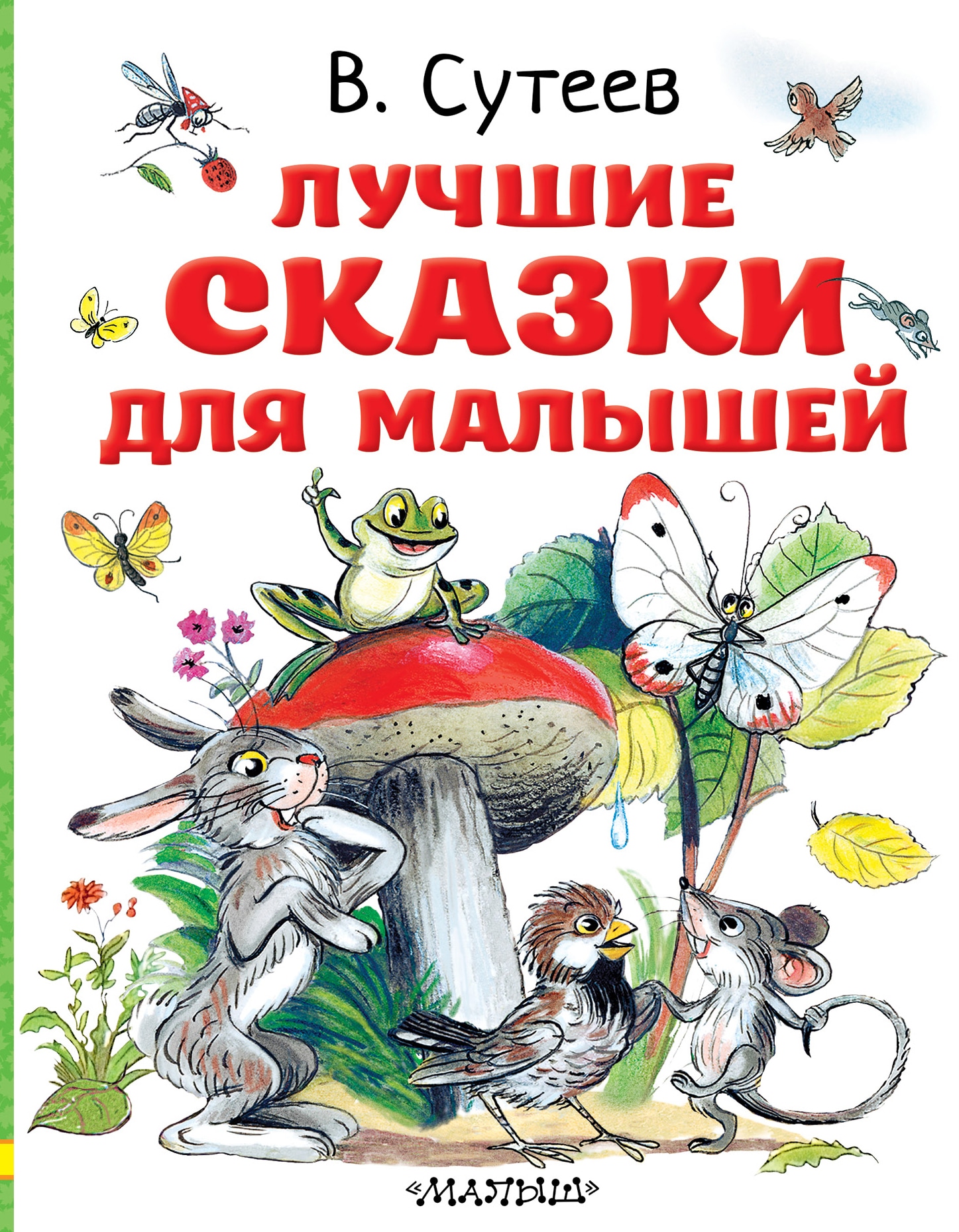 Книга «Лучшие сказки для малышей. Рисунки автора» Сутеев Владимир Григорьевич — 2021 г.