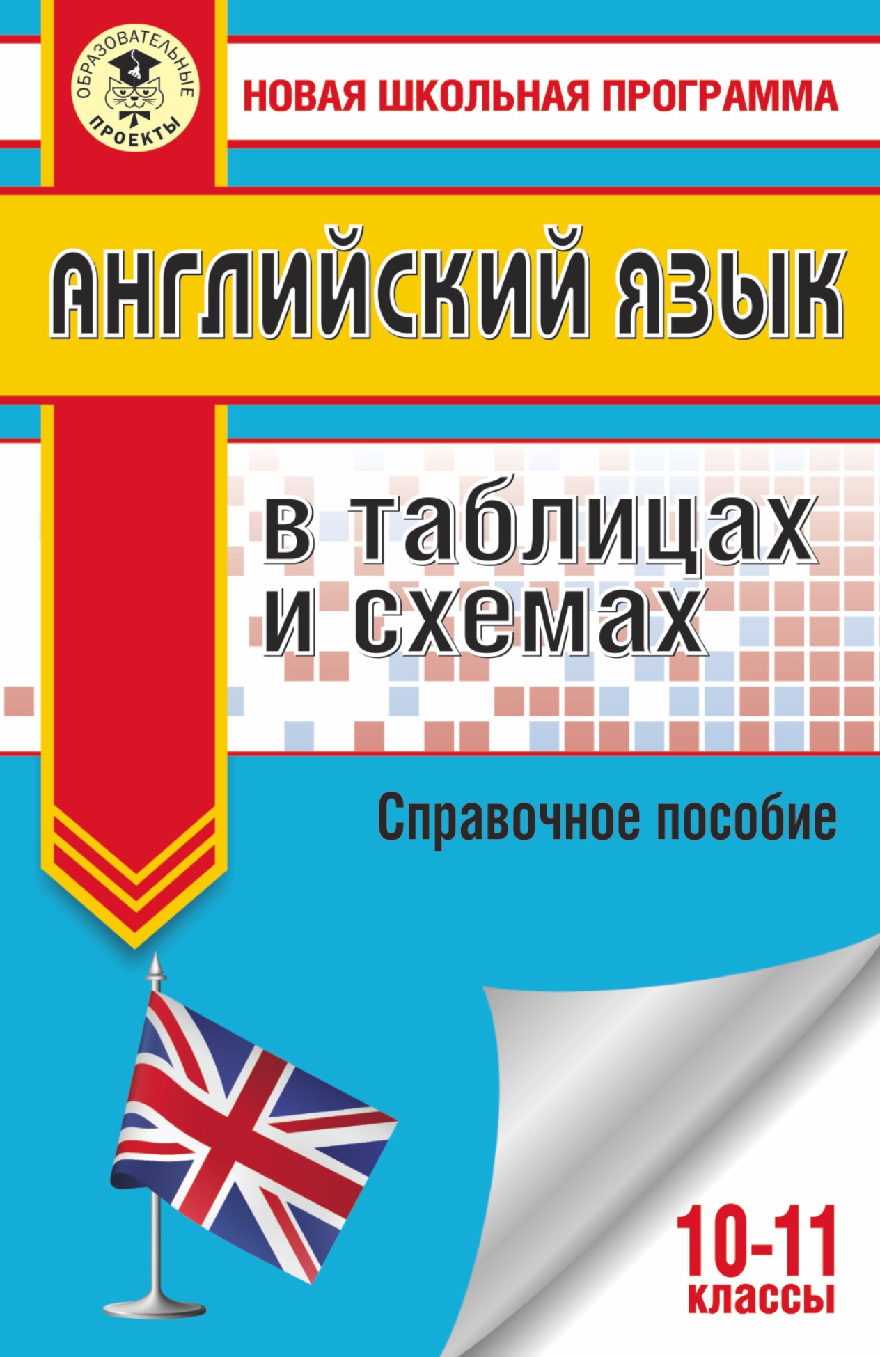 ЕГЭ. Английский язык в таблицах и схемах. 10-11 классы