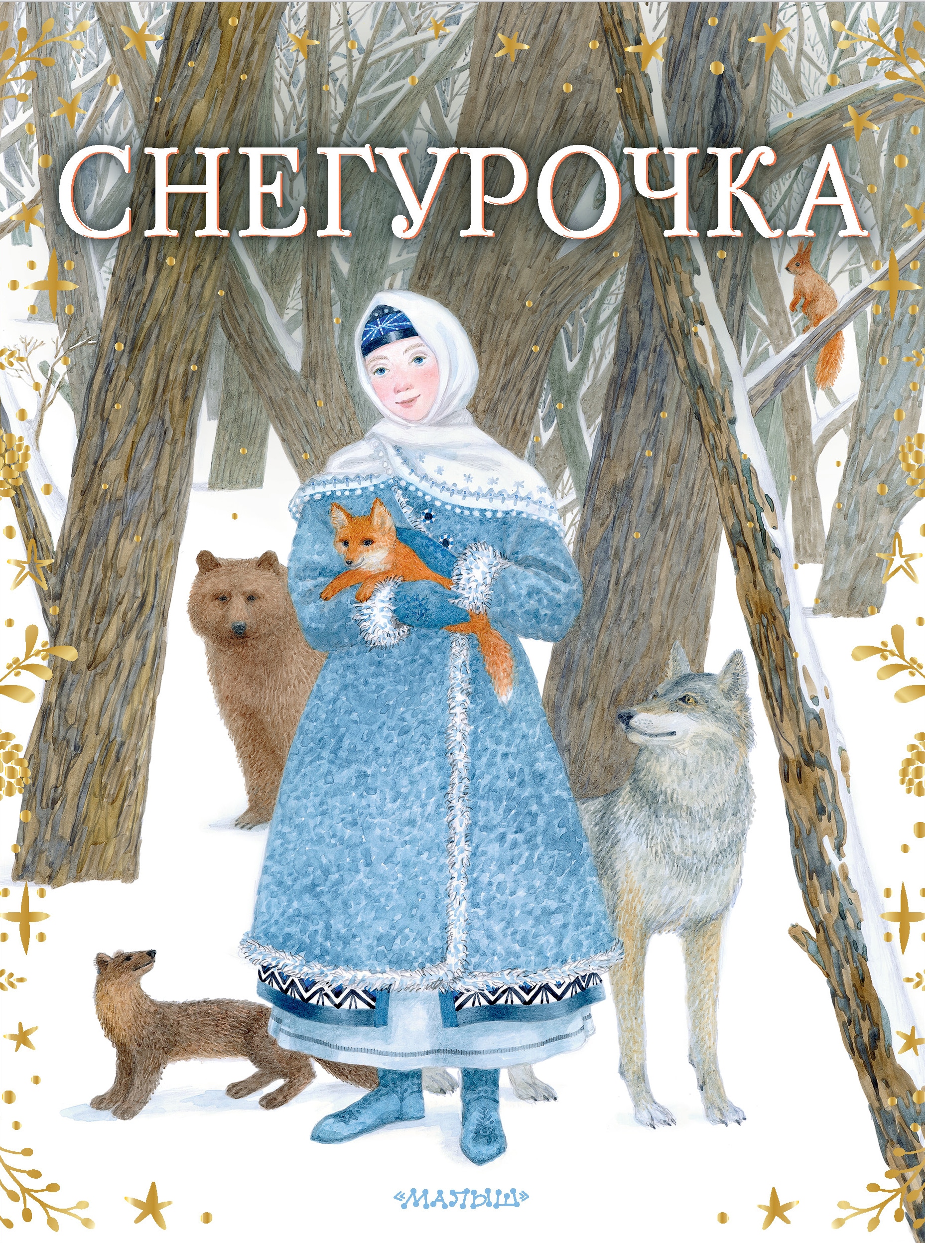 Book “Снегурочка” by Токмакова Ирина Петровна — September 22, 2021