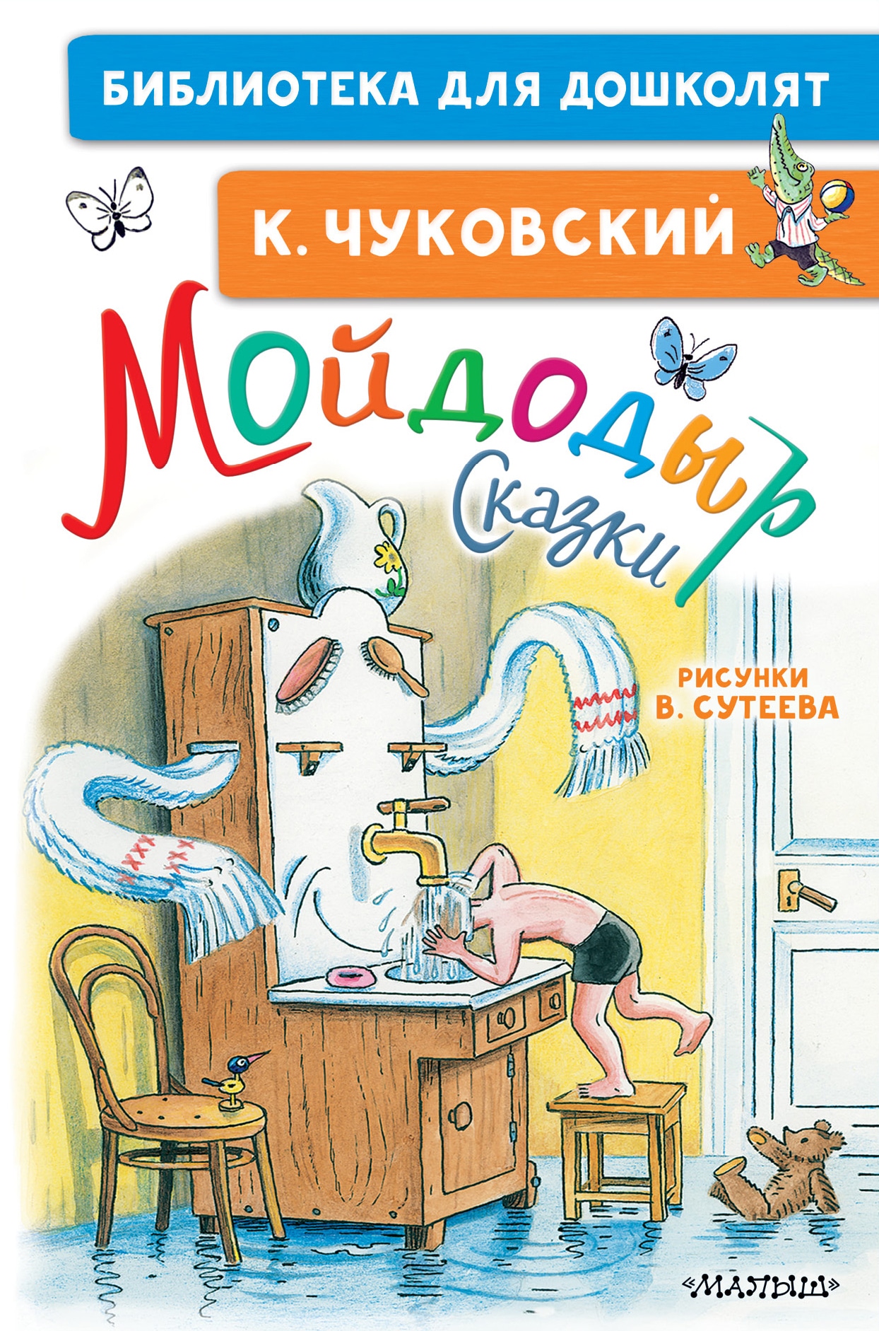 Книга «Мойдодыр. Сказки. Рисунки В. Сутеева» Корней Чуковский — 2021 г.