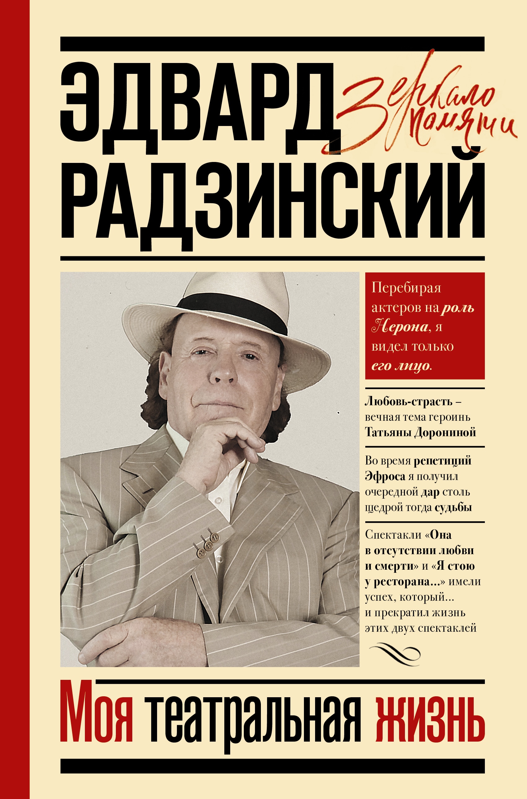 Book “Моя театральная жизнь” by Радзинский Эдвард Станиславович — 2021