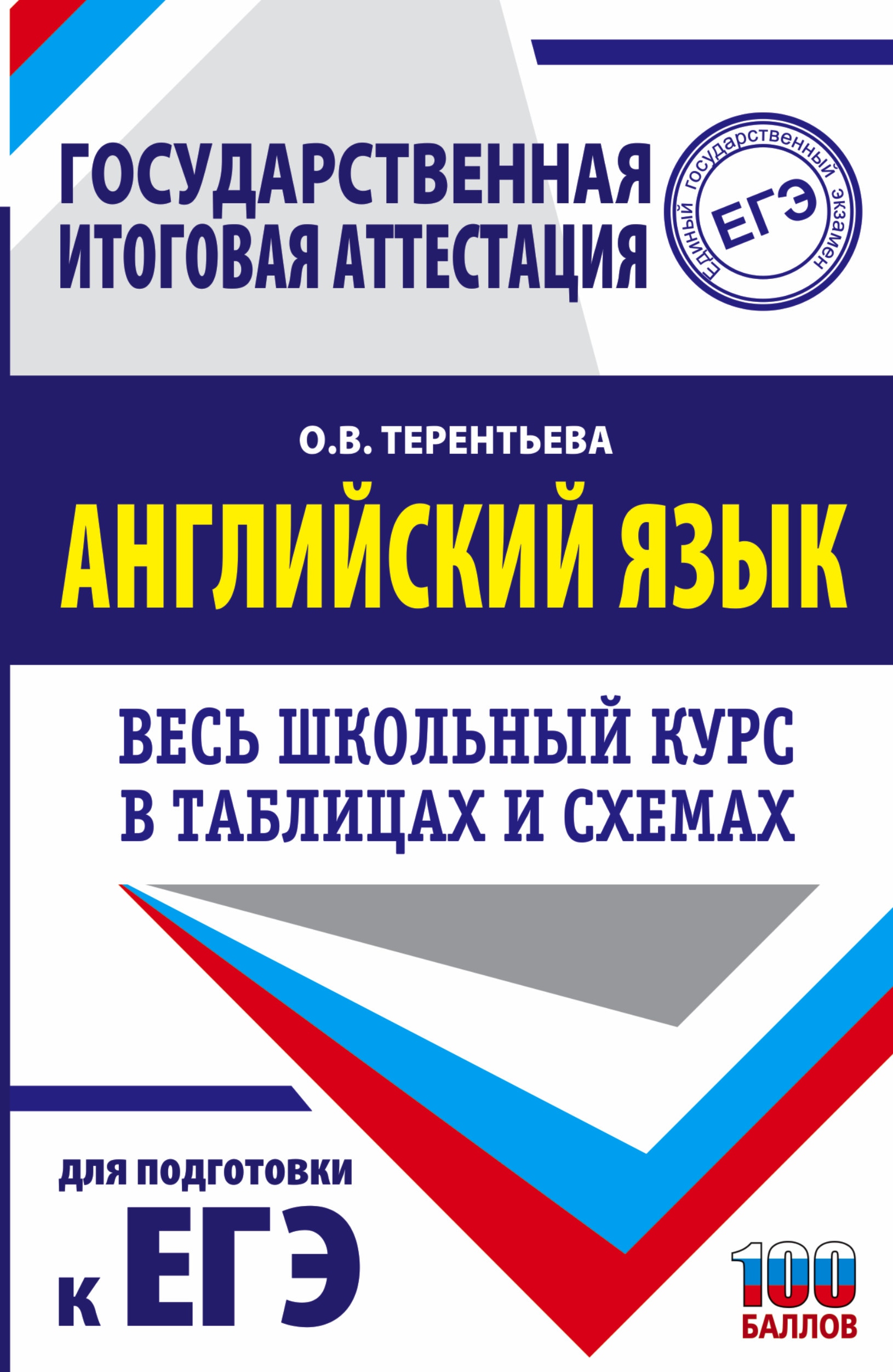 ЕГЭ. Английский язык. Весь школьный курс в таблицах и схемах для подготовки к единому государственному экзамену