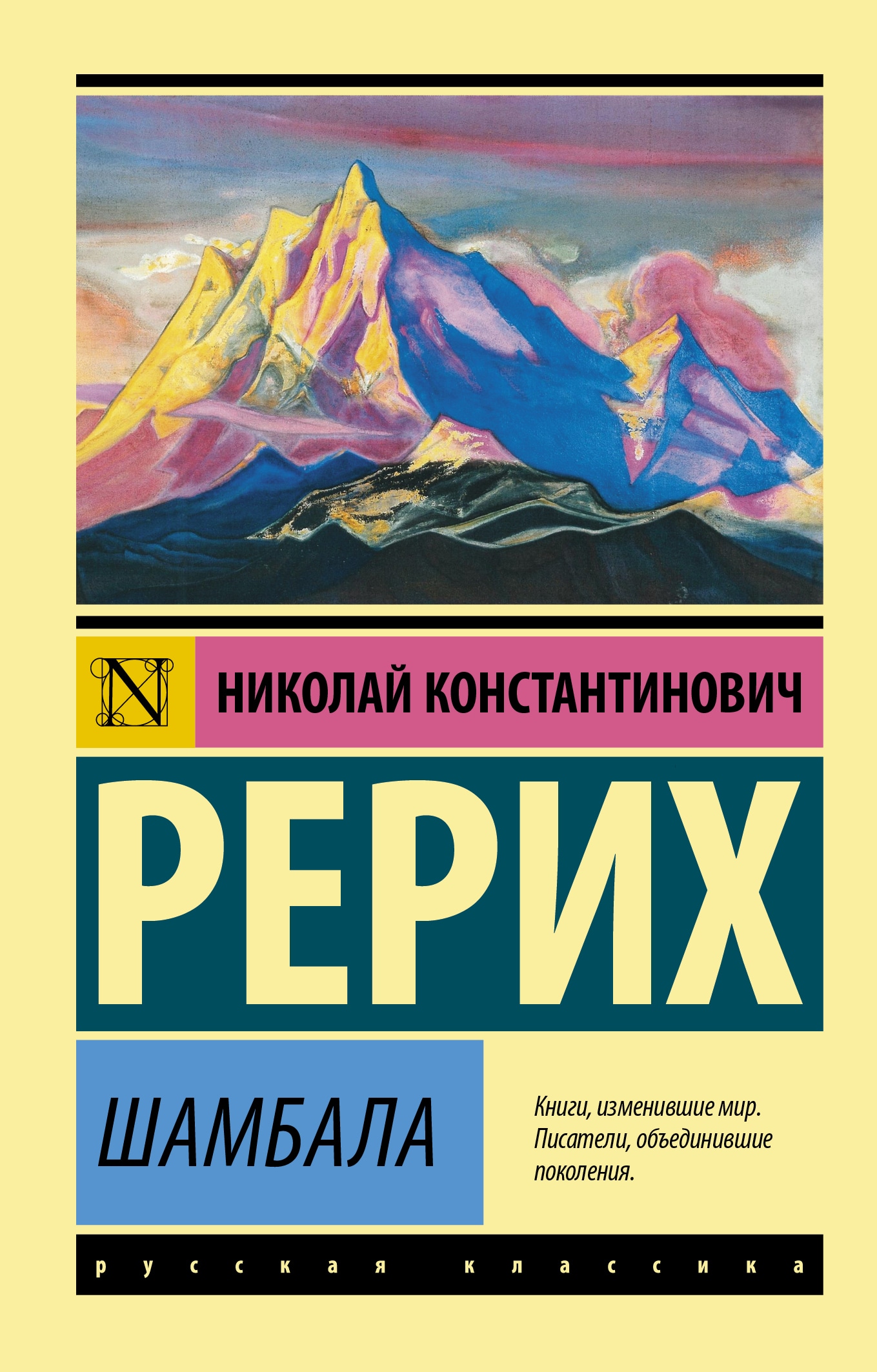 Книга «Шамбала» Рерих Николай Константинович — 2021 г.