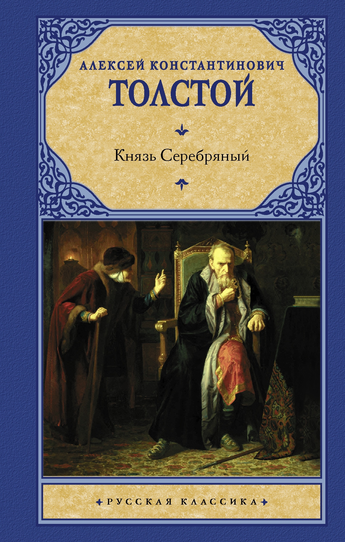 Книга «Князь Серебряный» Толстой Алексей Константинович — 27 сентября 2021 г.