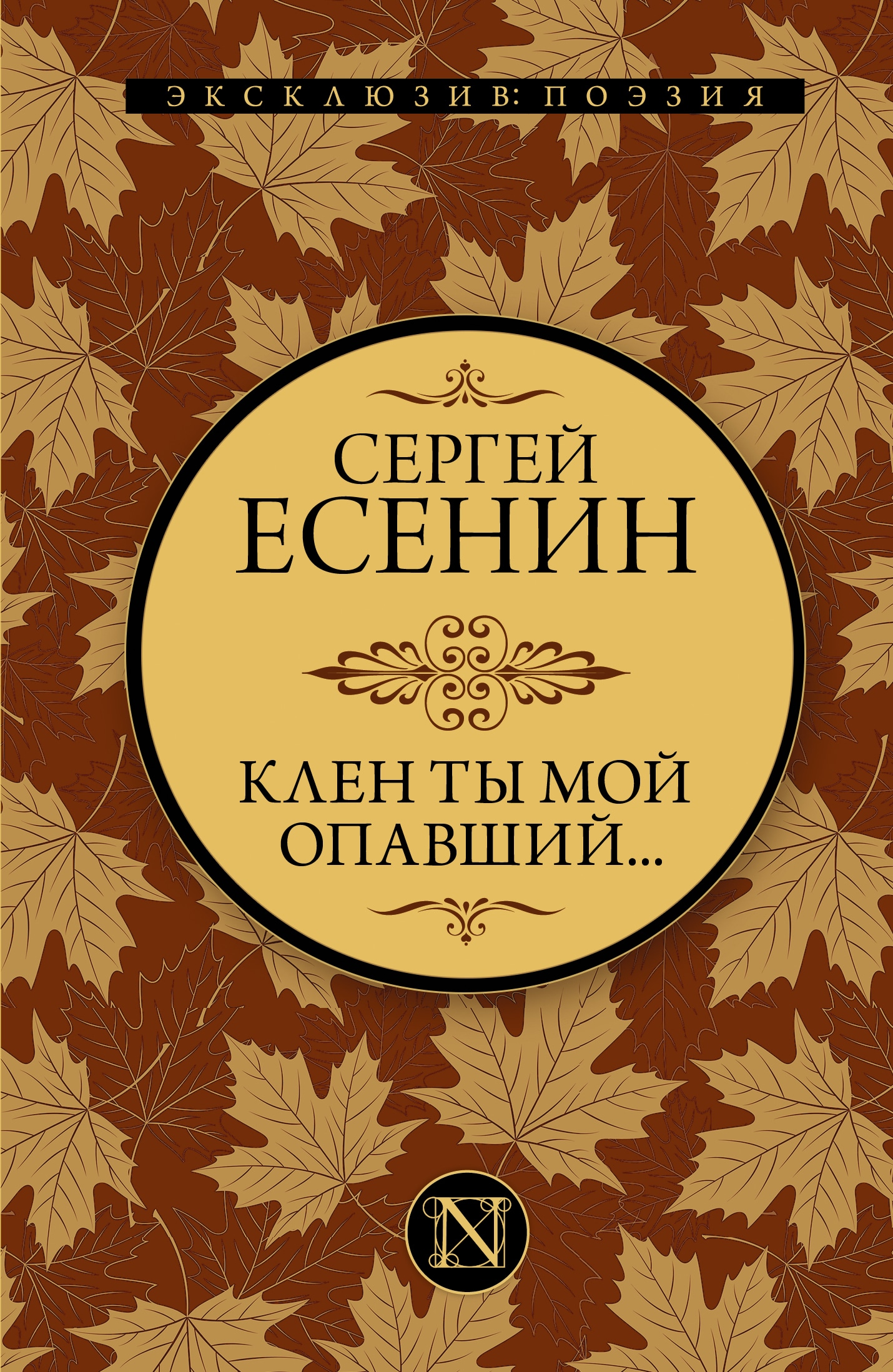 Book “Клен ты мой опавший...” by Есенин Сергей Александрович — September 13, 2021