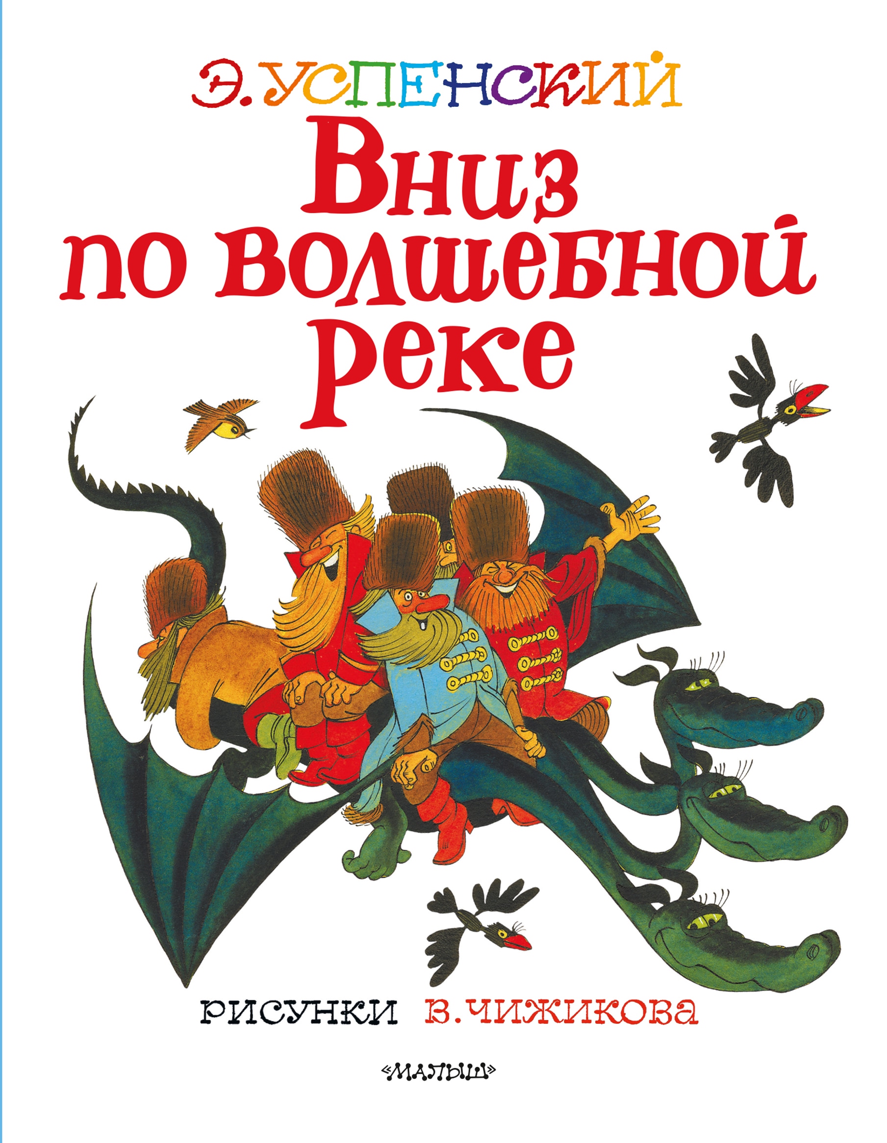 Книга «Вниз по волшебной реке. Рисунки В. Чижикова» Эдуард Успенский — 2021 г.