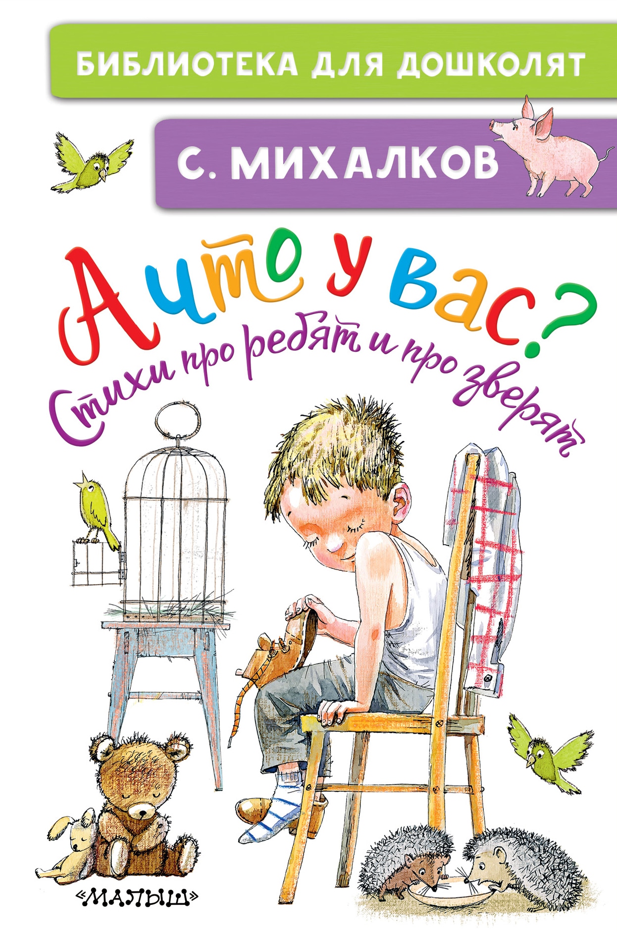 Книга «А что у вас? Стихи про ребят и про зверят» Михалков Сергей Владимирович — 2021 г.