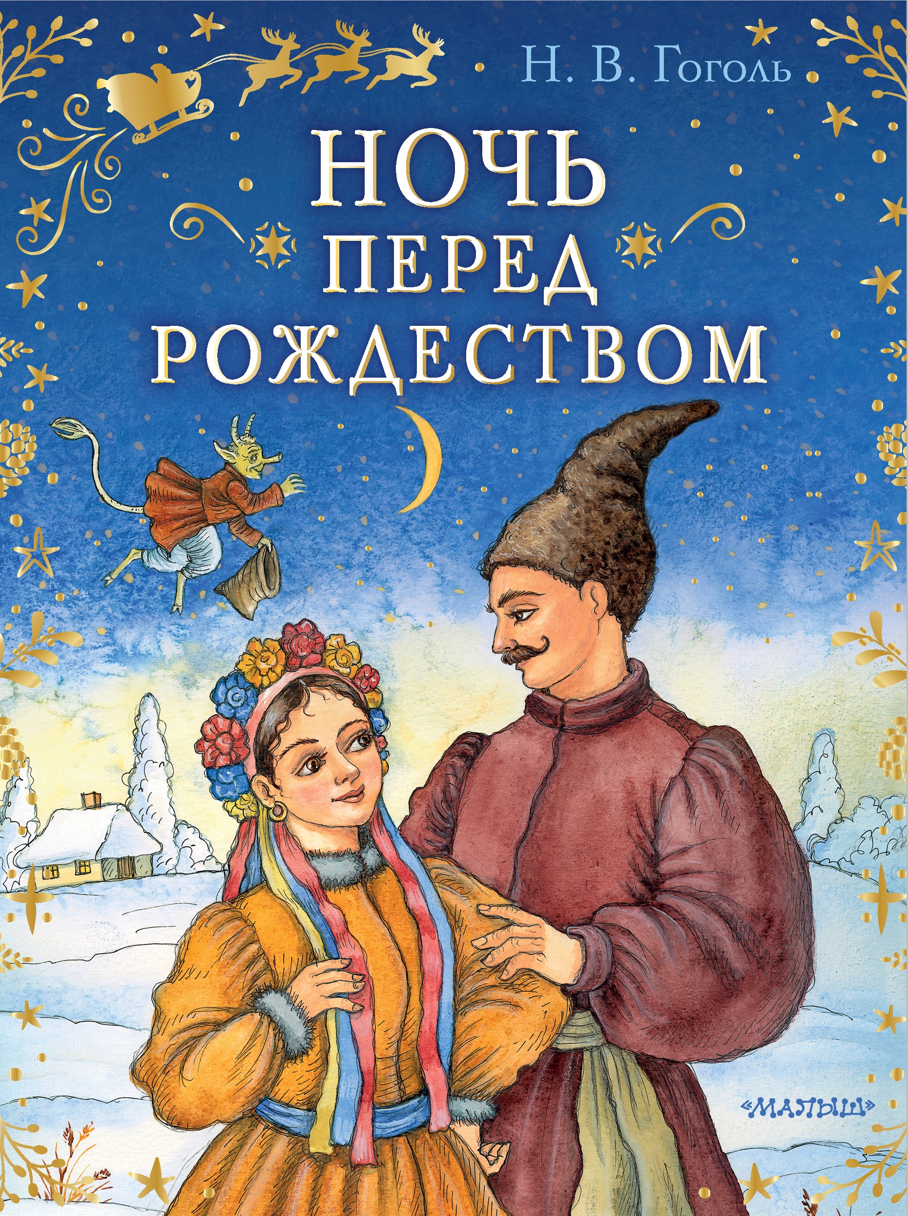 Книга «Ночь перед Рождеством» Николай Гоголь — 23 сентября 2021 г.