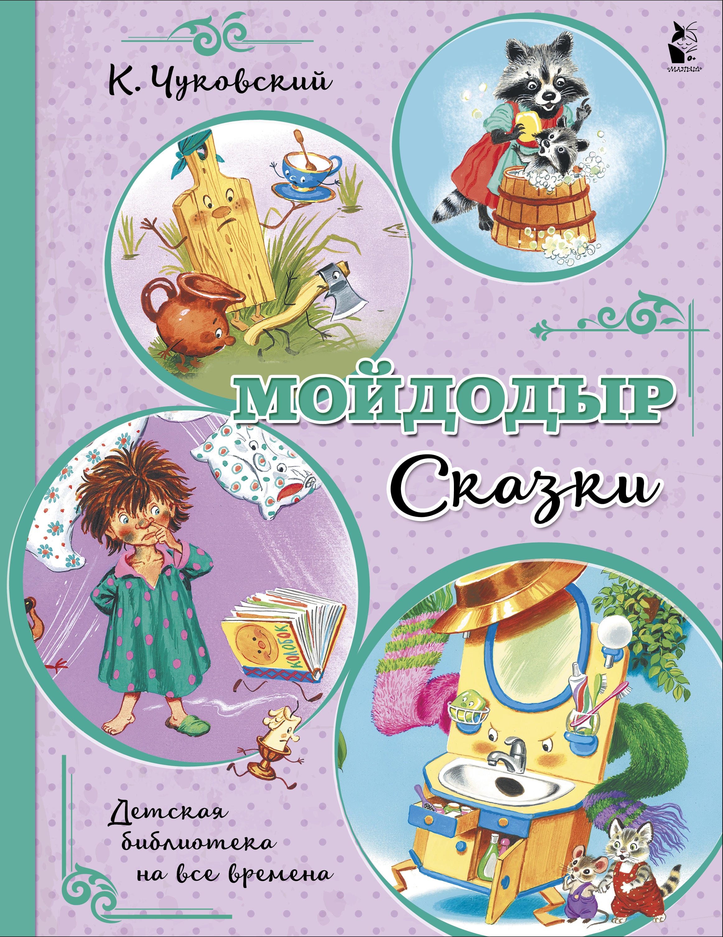 Книга «Мойдодыр. Сказки» Корней Чуковский — 24 августа 2021 г.