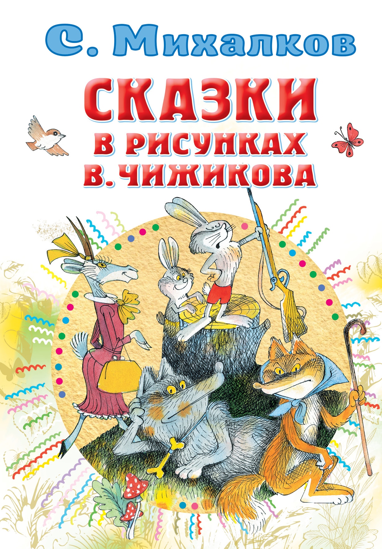 Книга «Сказки в рисунках В. Чижикова» Михалков Сергей Владимирович — 30 сентября 2021 г.