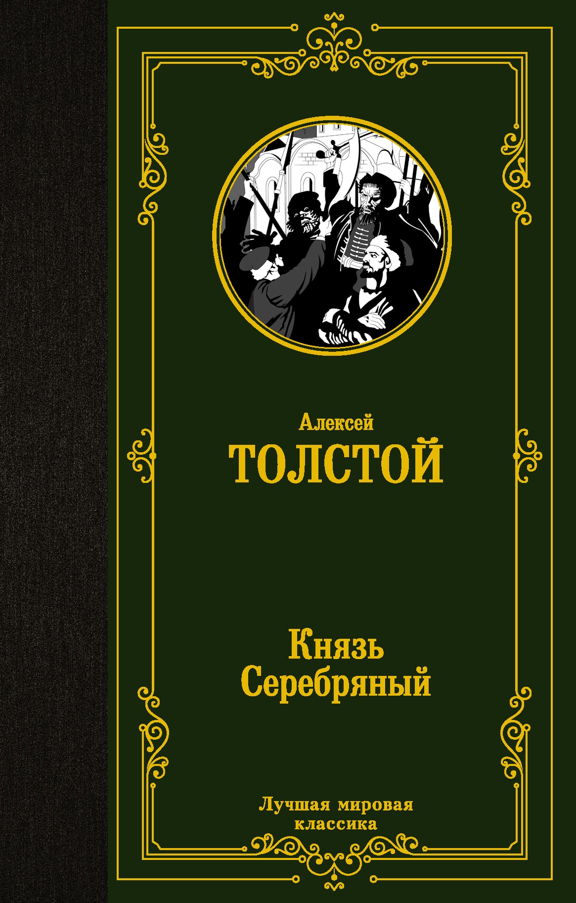 Книга «Князь Серебряный» Толстой Алексей Константинович — 27 сентября 2021 г.