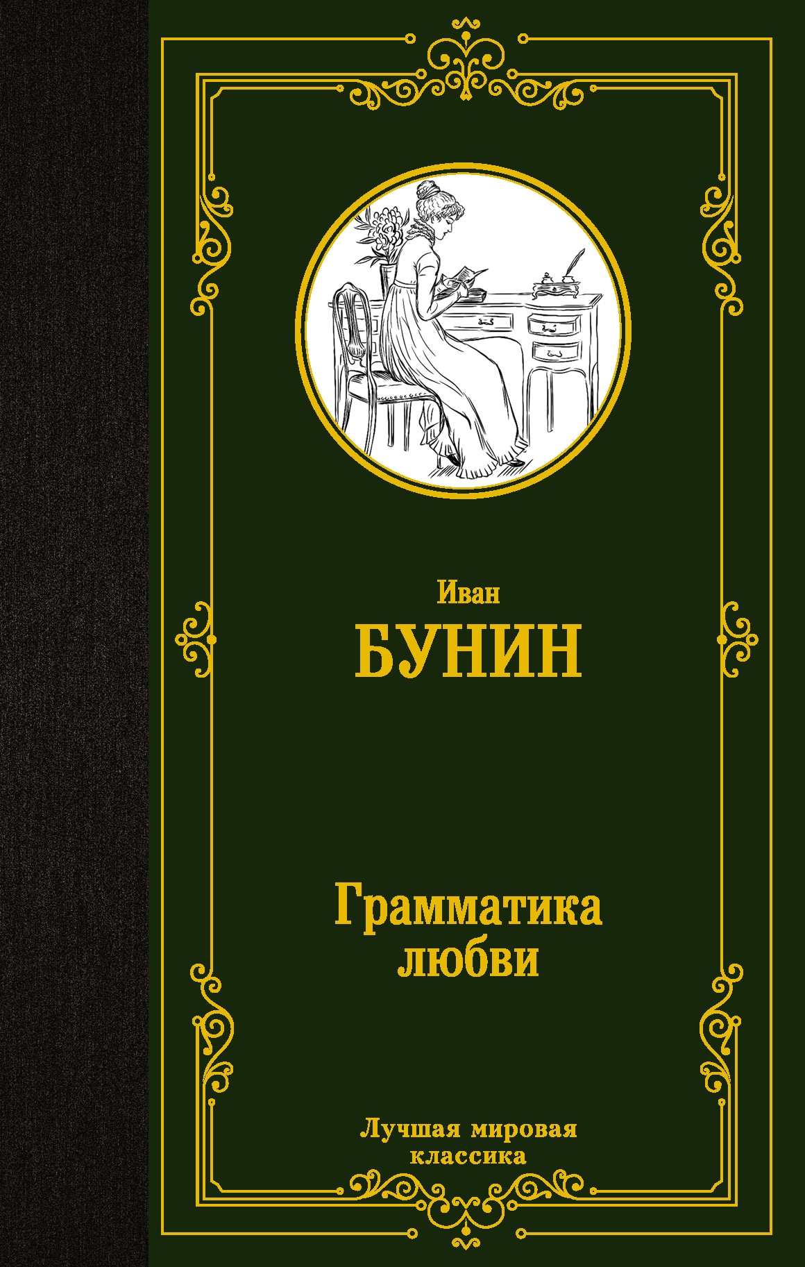 Книга «Грамматика любви» Бунин Иван Алексеевич — 22 сентября 2021 г.