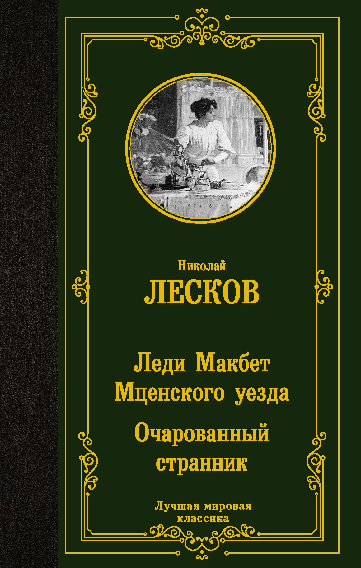 Книга «Леди Макбет Мценского уезда. Очарованный странник» Лесков Николай Семенович — 24 августа 2021 г.