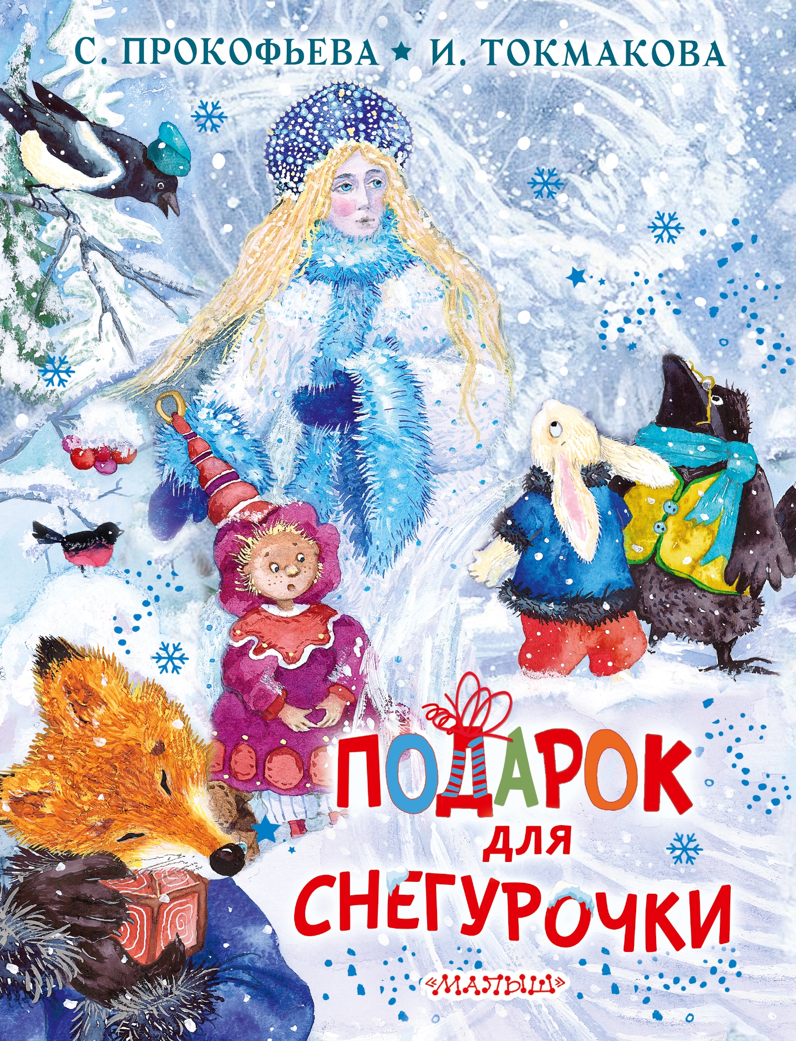 Book “Подарок для Снегурочки” by Токмакова Ирина Петровна, Прокофьева Софья Леонидовна — September 15, 2021