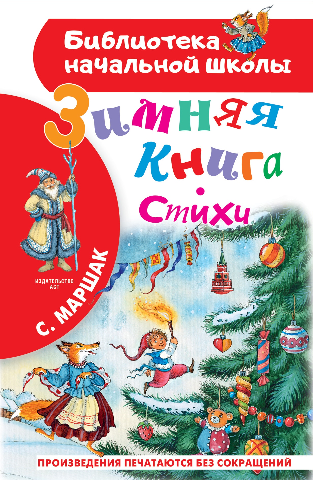 Книга «Зимняя книга. Стихи» Самуил Маршак — 30 сентября 2021 г.