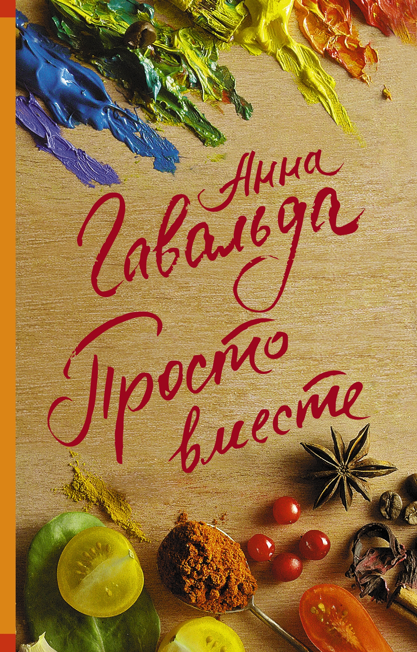 Просто вместе. Просто вместе книга. Анна Гавальда 